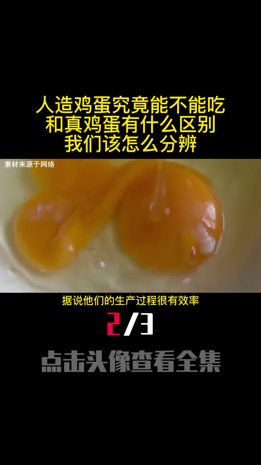 人造鸡蛋究竟能不能吃和真鸡蛋有什么区别我们该怎么分辨2