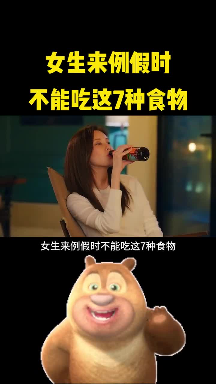 女生来例假时这七种食物不能吃