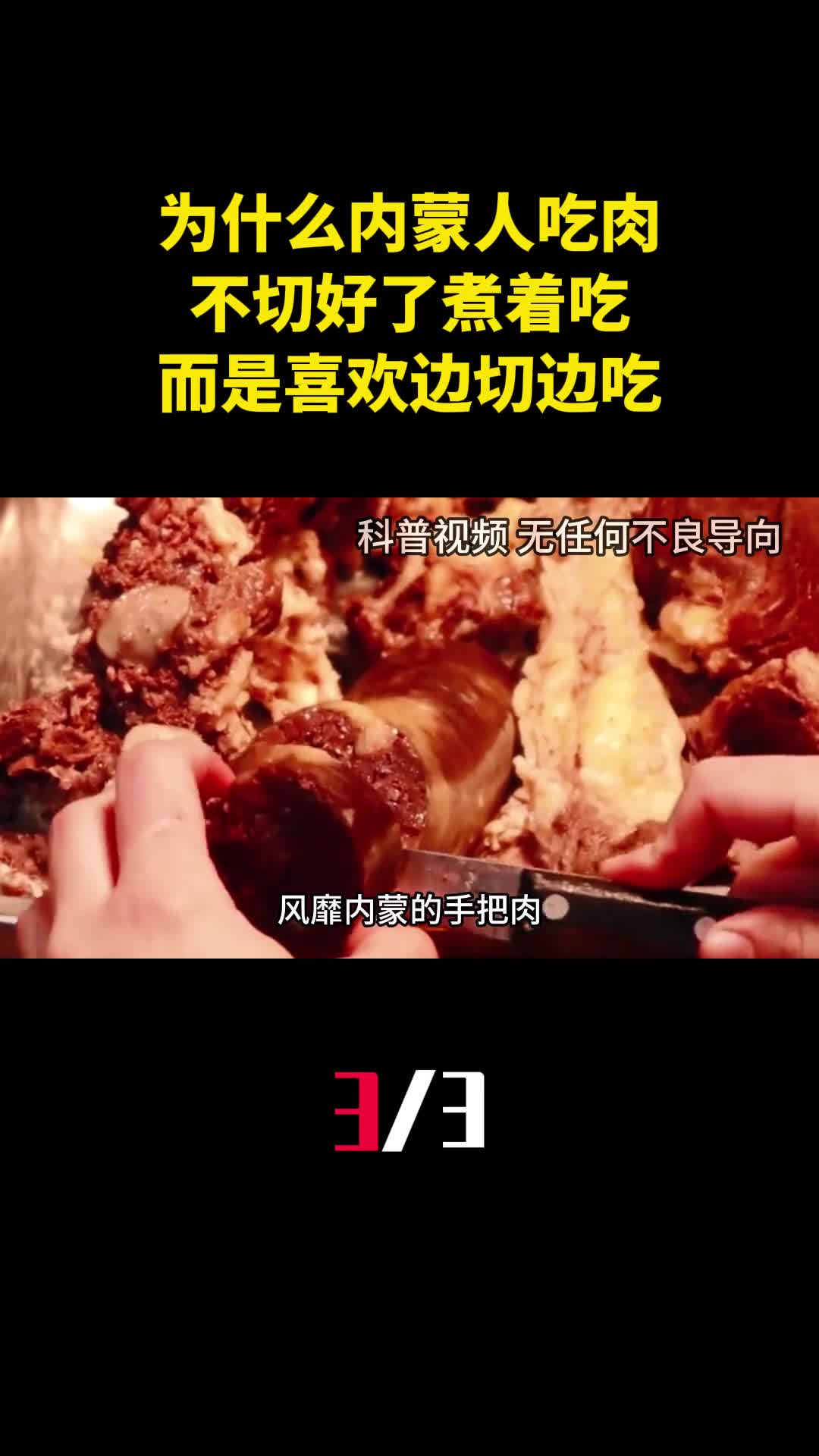 内蒙人吃肉为什么不切好了煮着吃而是喜欢边切边吃3