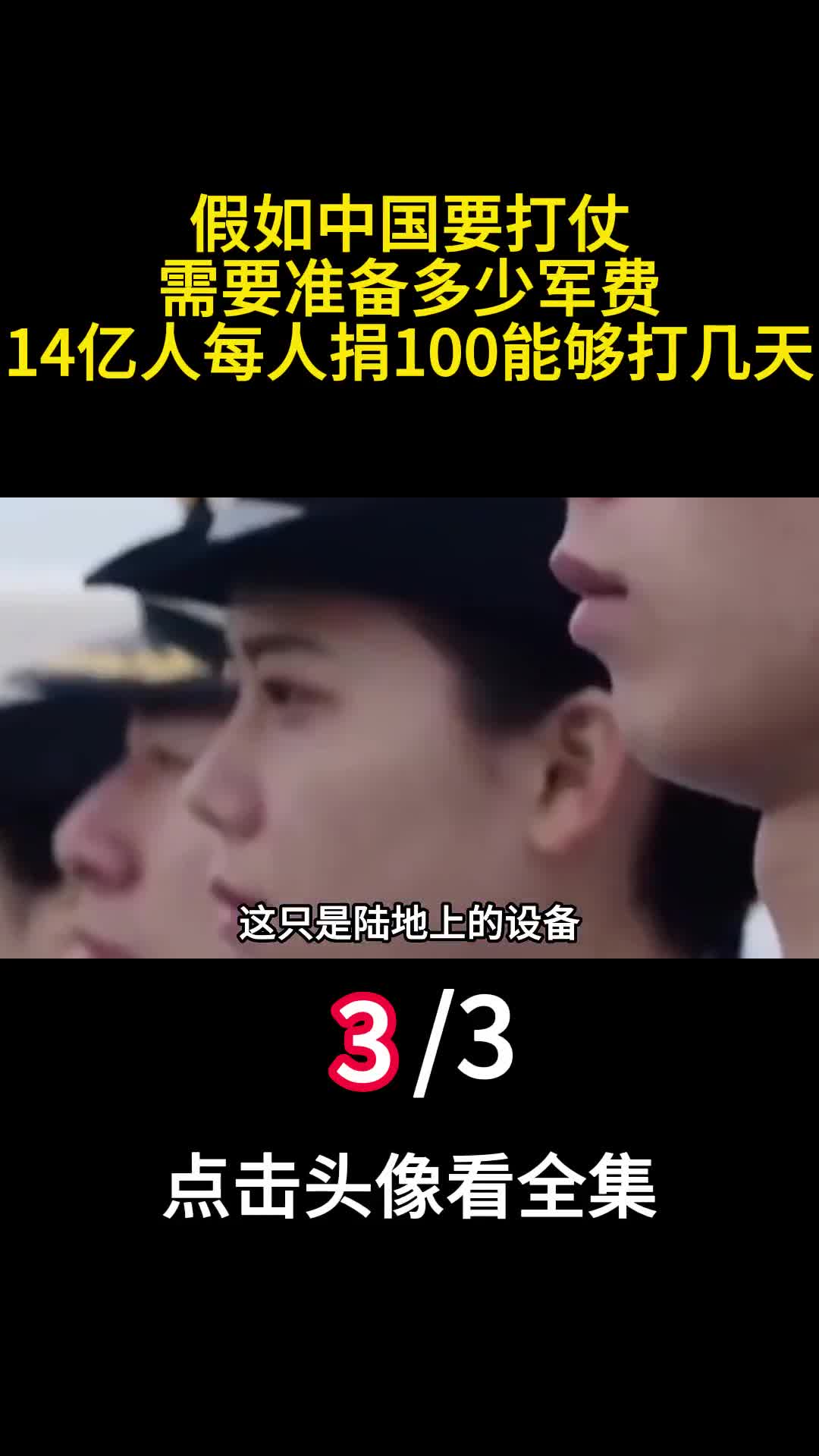 假如中国要打仗需要准备多少军费14亿人每人捐100能够打几天3