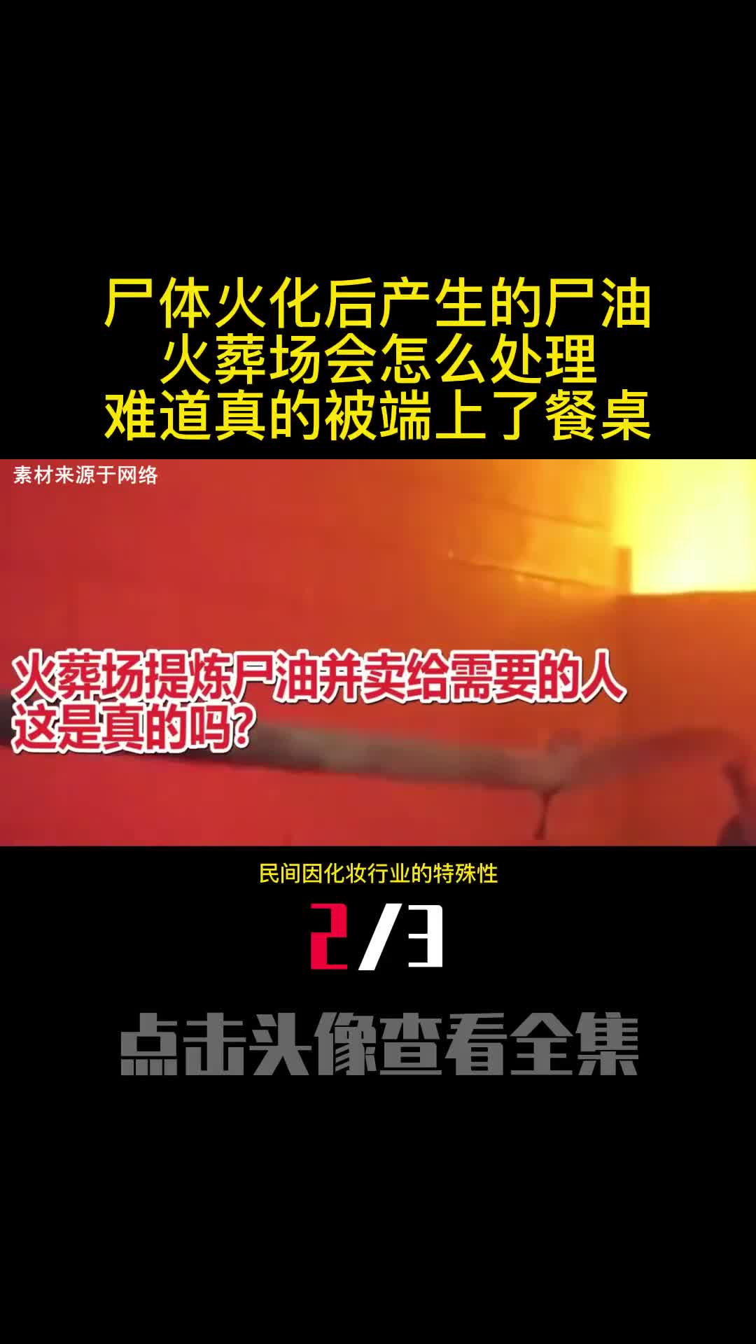 尸体火化后产生的尸油火葬场会怎么处理难道真的被端上了餐桌2