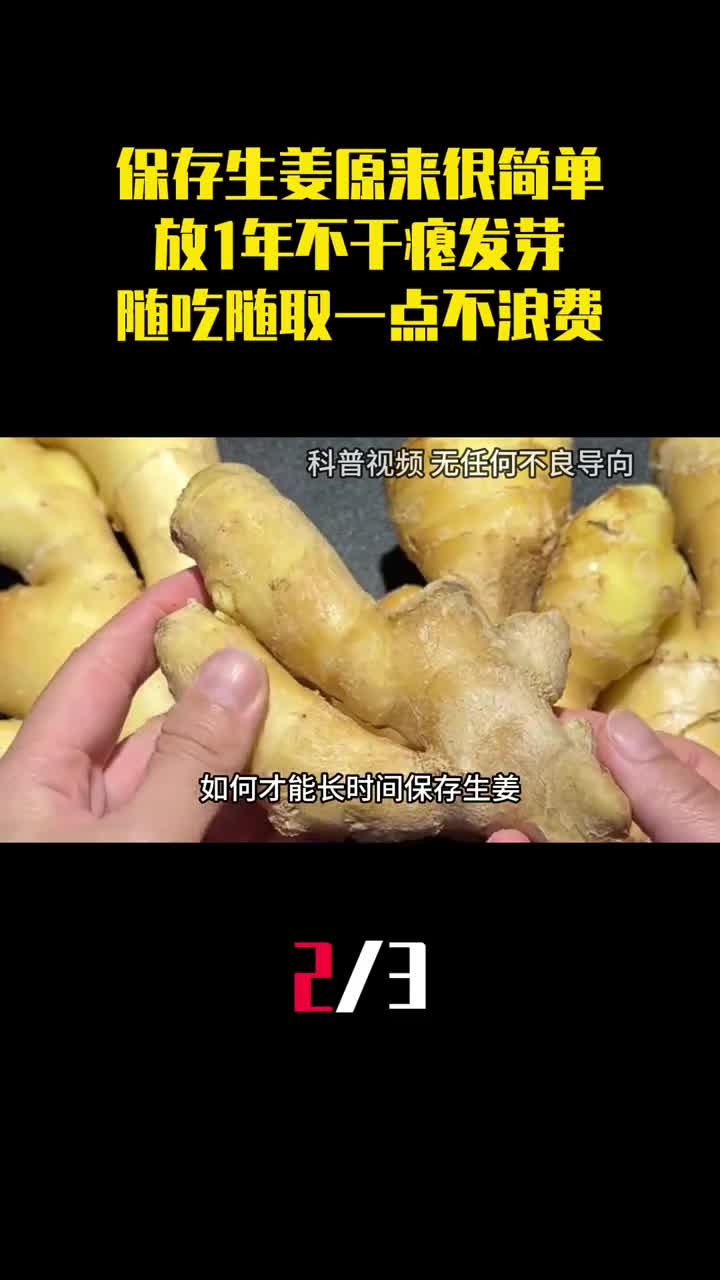 保存生姜原来很简单放1年不干瘪发芽随吃随取一点不浪费2