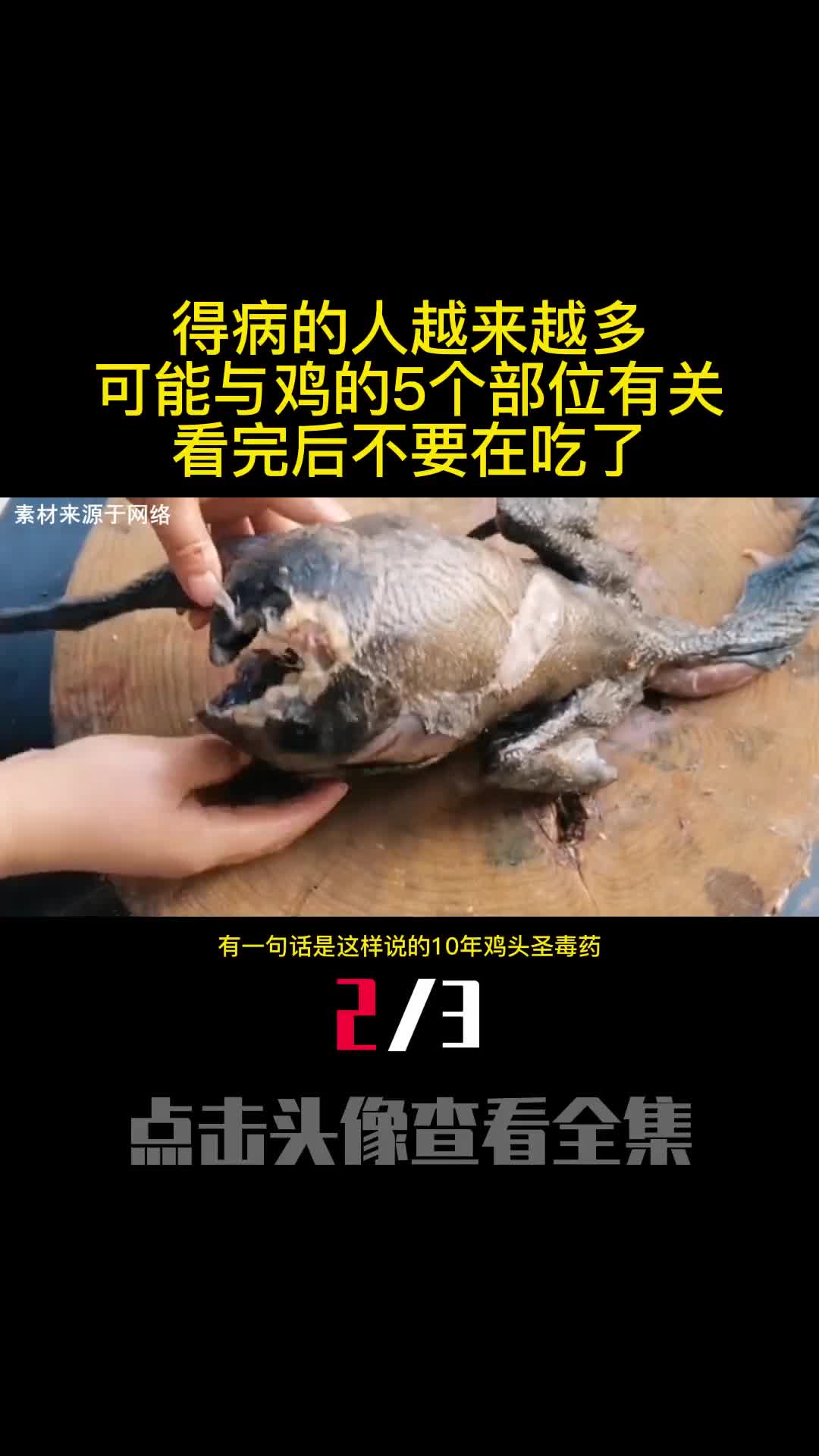 得病的人越来越多可能与鸡的5个部位有关看完后不要在吃了2