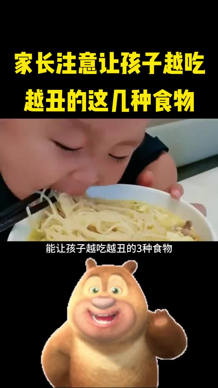 家长注意这些食物孩子越吃越丑