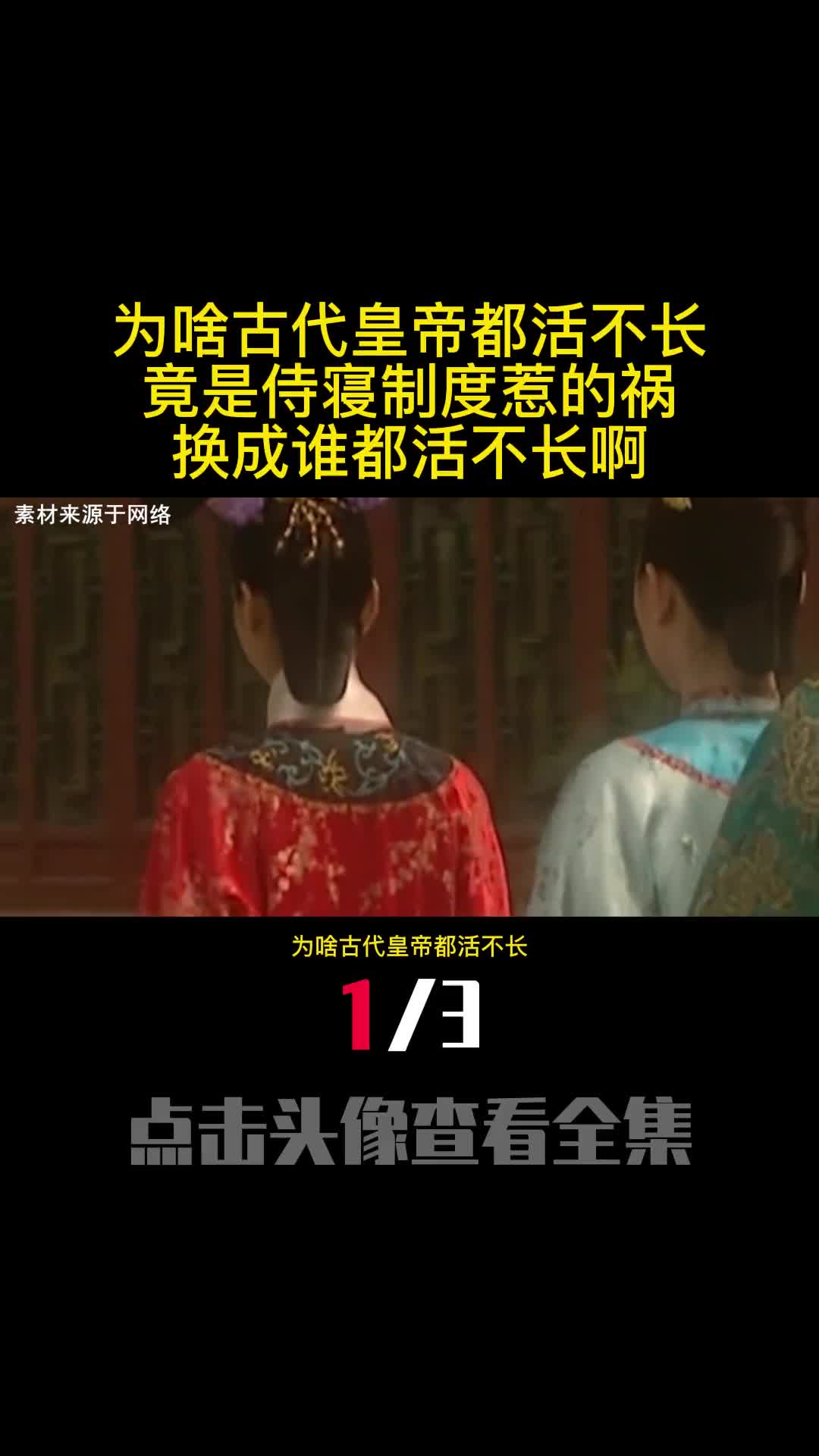 为啥古代皇帝都活不长竟是侍寝制度惹的祸换成谁都活不长啊1