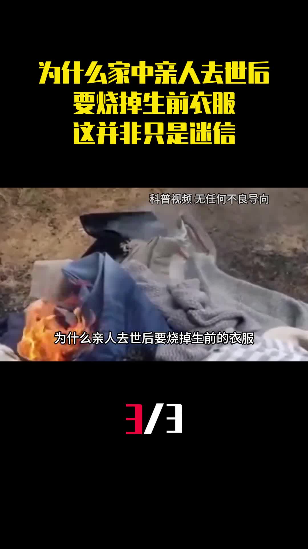 为什么家中亲人去世后要烧掉生前衣服这并非只是迷信3