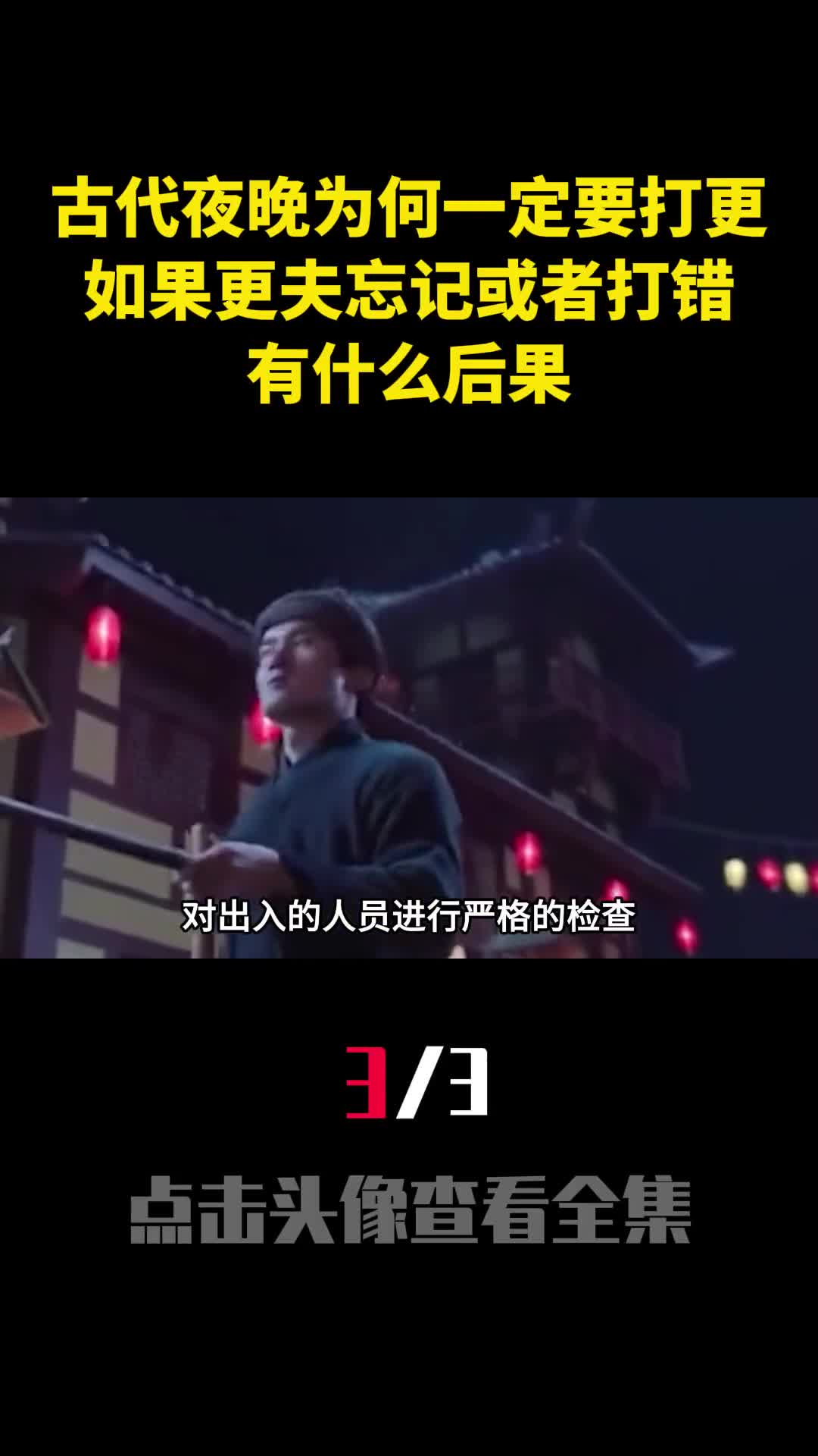 古代夜晚为何一定要打更如果更夫忘记或者打错有什么后果3