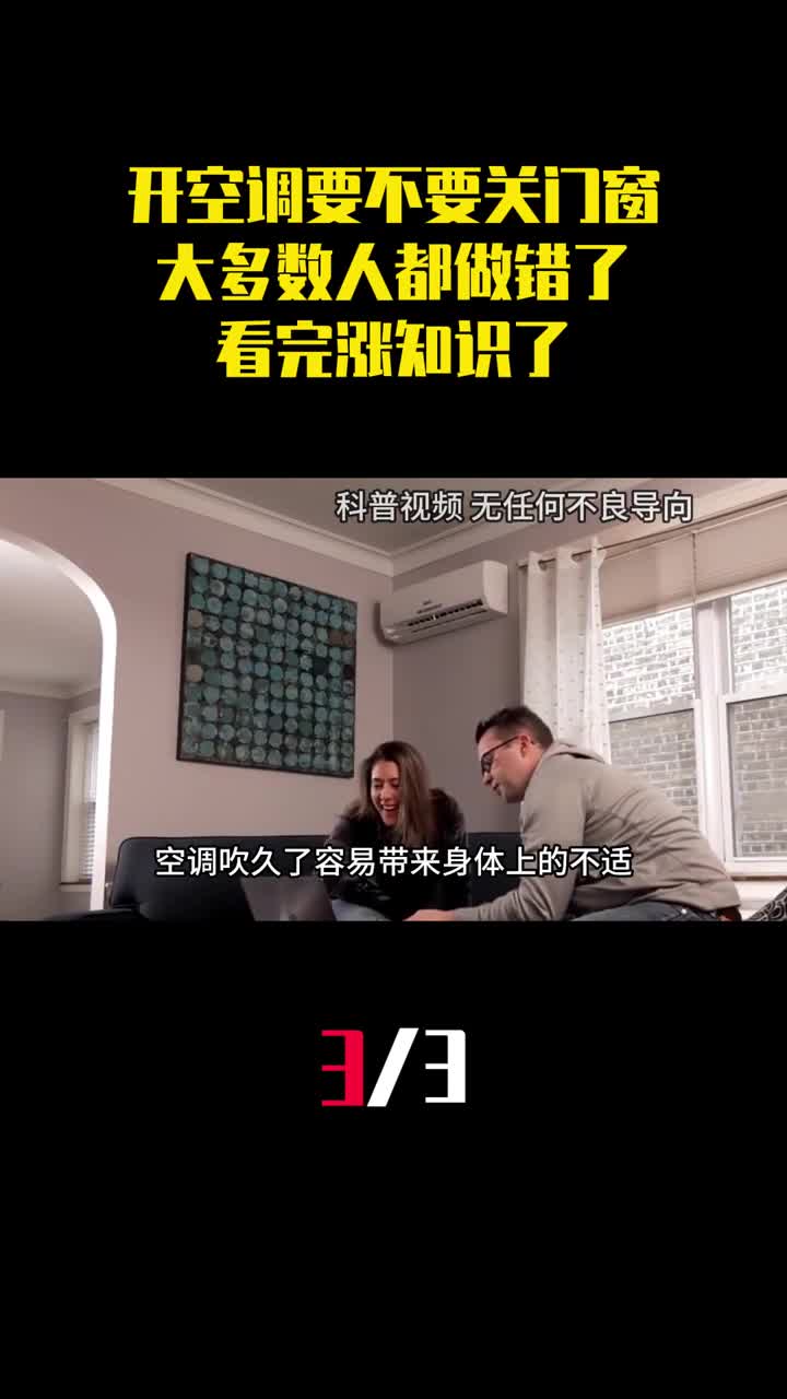 开空调要不要关紧门窗大多数人都做错了看完涨知识了3