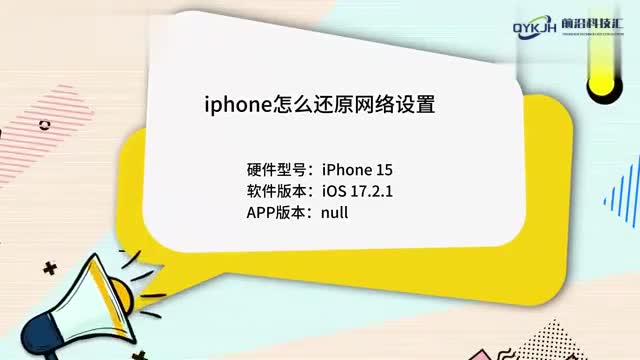 iphone怎么还原网络设置不会操作的看过来具体步骤来了