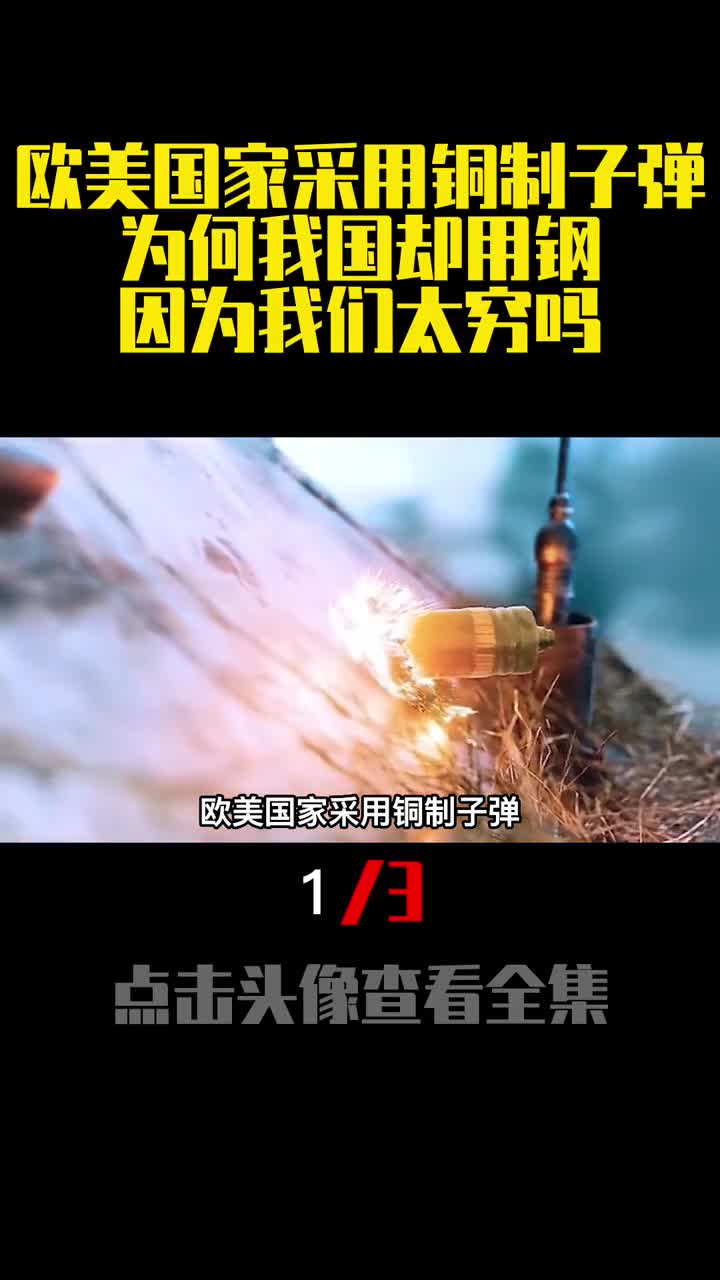 欧美国家采用铜制子弹为何我国却用钢因为我们太穷吗1