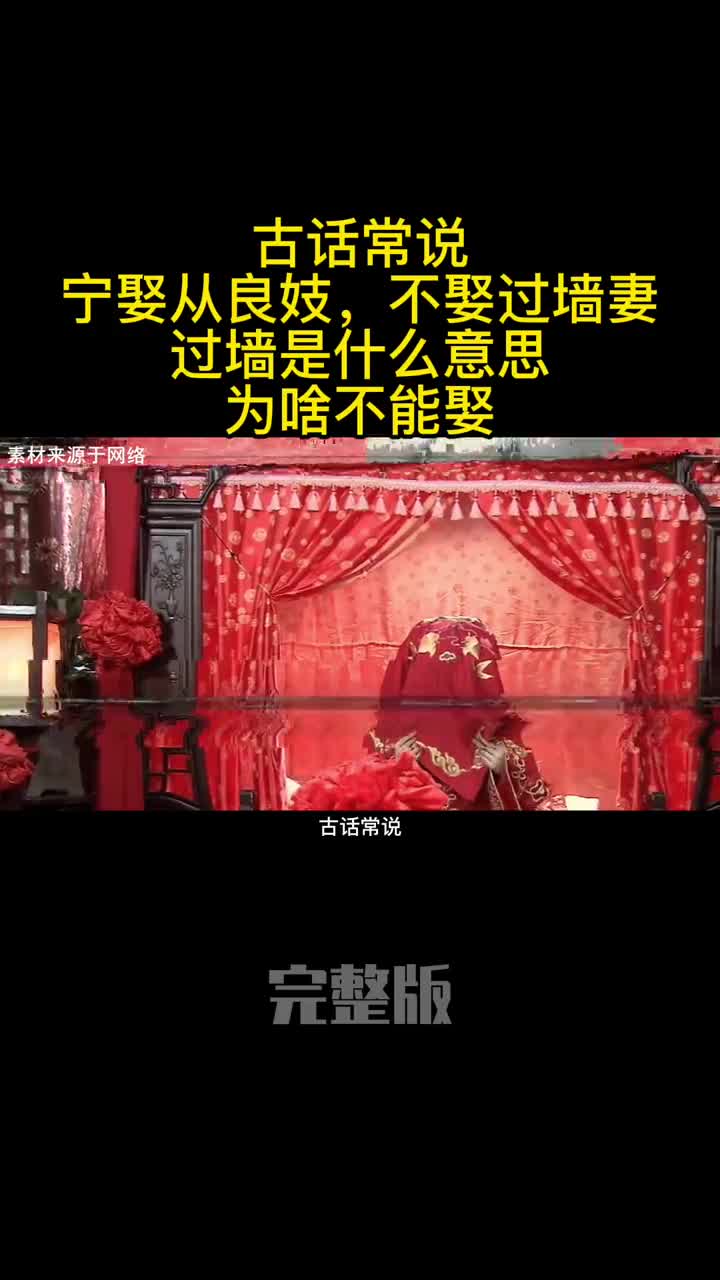 古话常说宁娶从良妓不娶过墙妻过墙是什么意思为啥不能娶