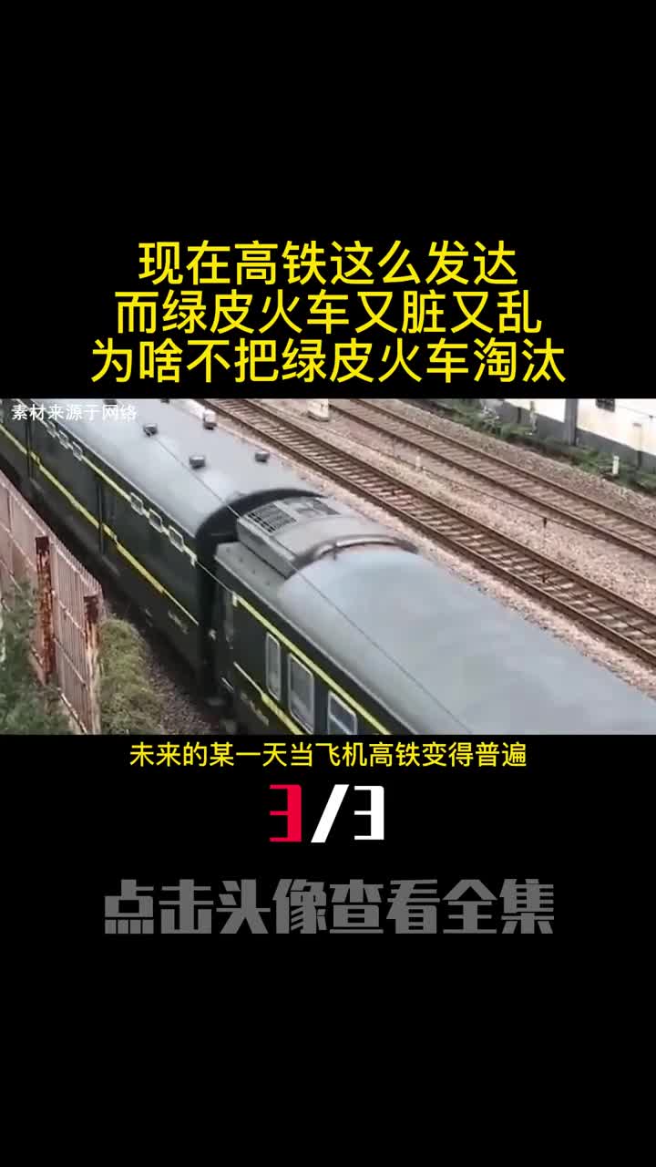 现在高铁这么发达而绿皮火车又脏又乱为啥不把绿皮火车淘汰3
