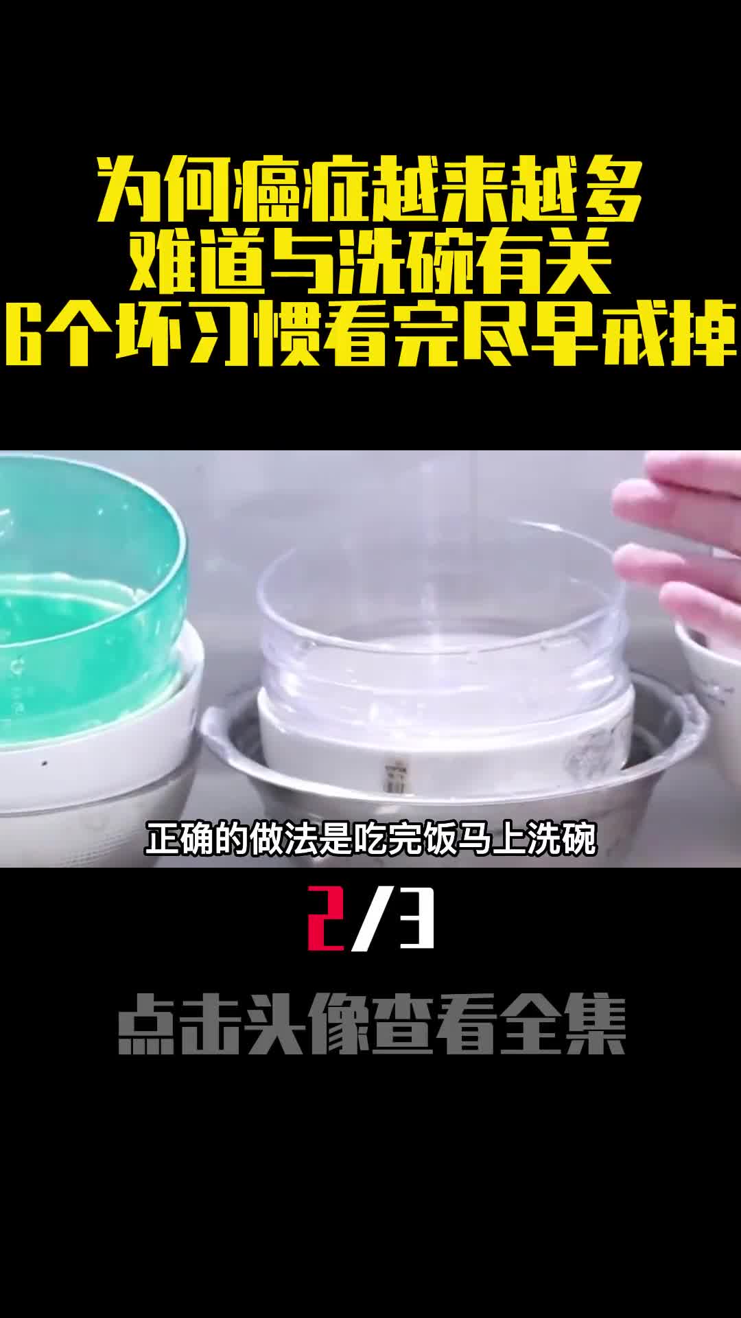 为何癌症越来越多难道与洗碗有关6个坏习惯看完尽早戒掉2