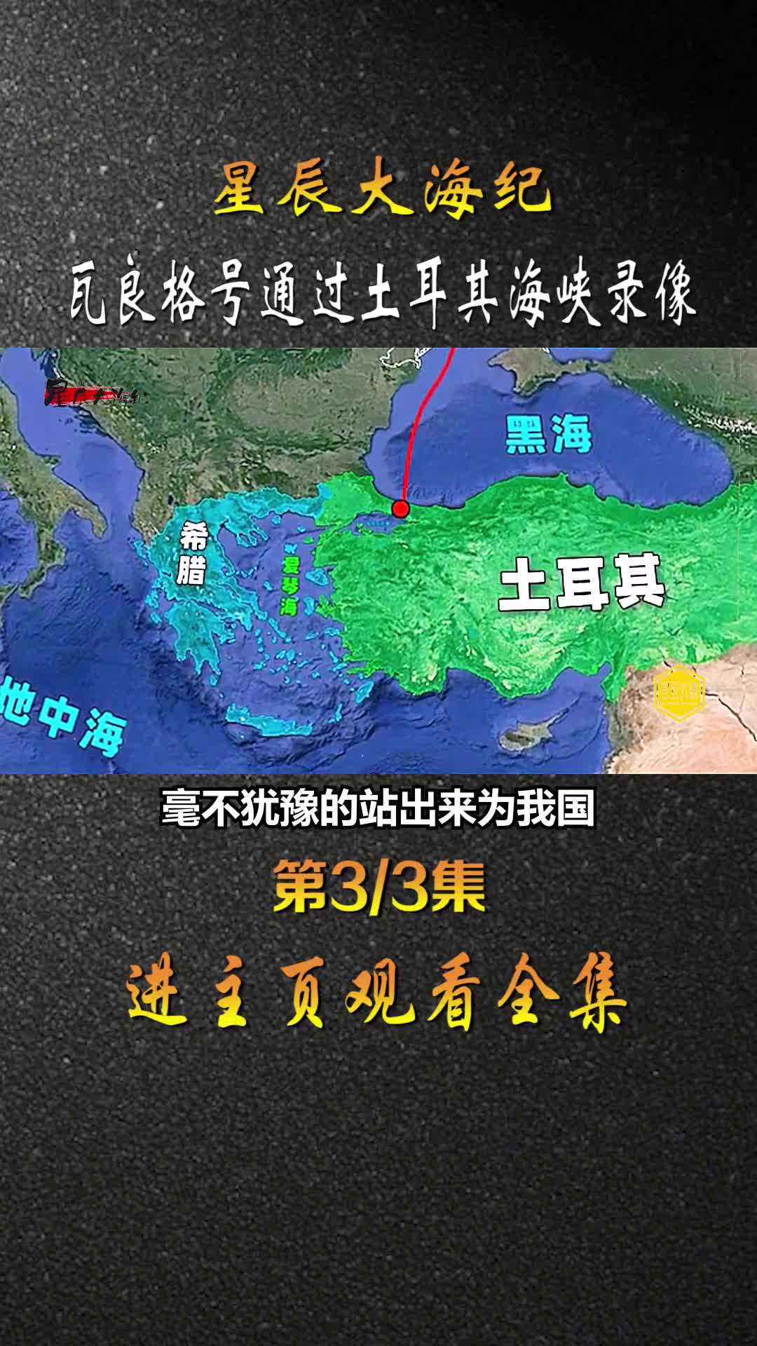 我国瓦良格号航母通过土耳其博斯普鲁斯海峡时录像