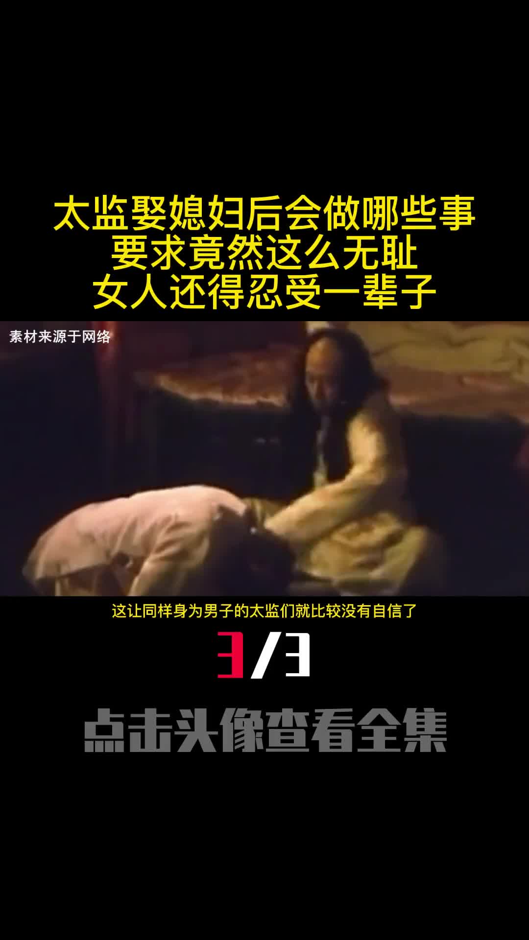 太监娶媳妇后会做哪些事要求竟然这么无耻女人还得忍受一辈子3