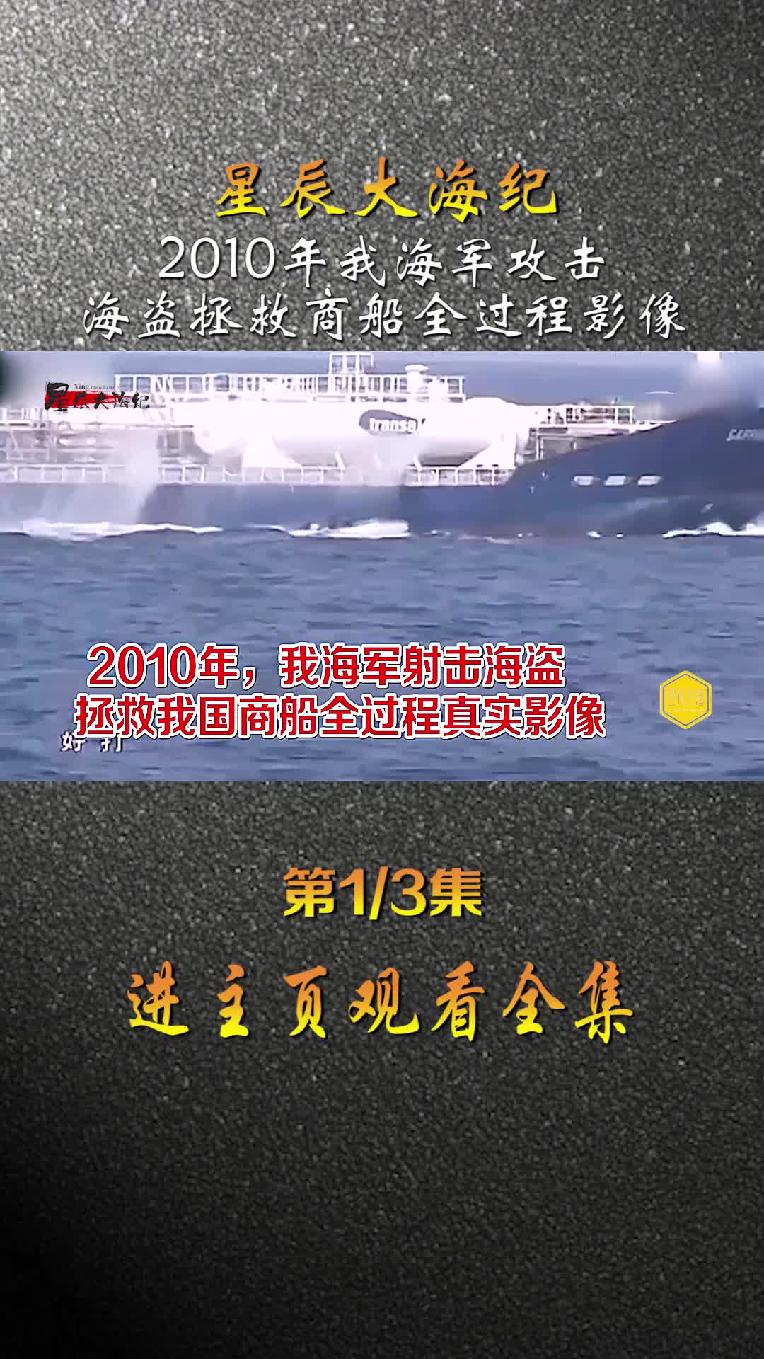 2010年我海军特战队攻击海盗拯救我国商船全过程影像海岛举手投降镜头