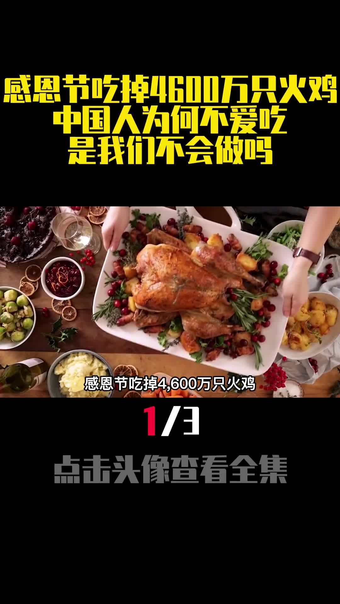 感恩节吃掉4600万只火鸡中国人为何不爱吃是我们不会做吗1