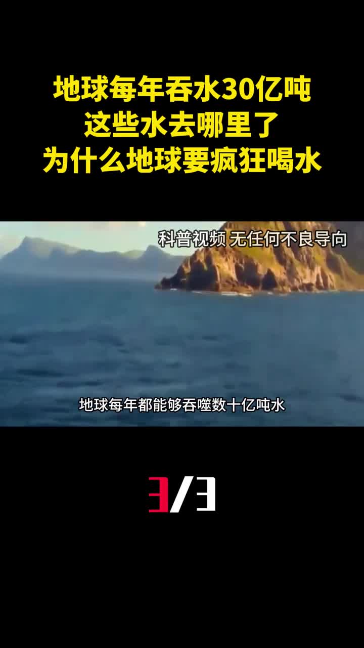 地球每年吞水30亿吨这些水去哪里了为什么地球要疯狂喝水3