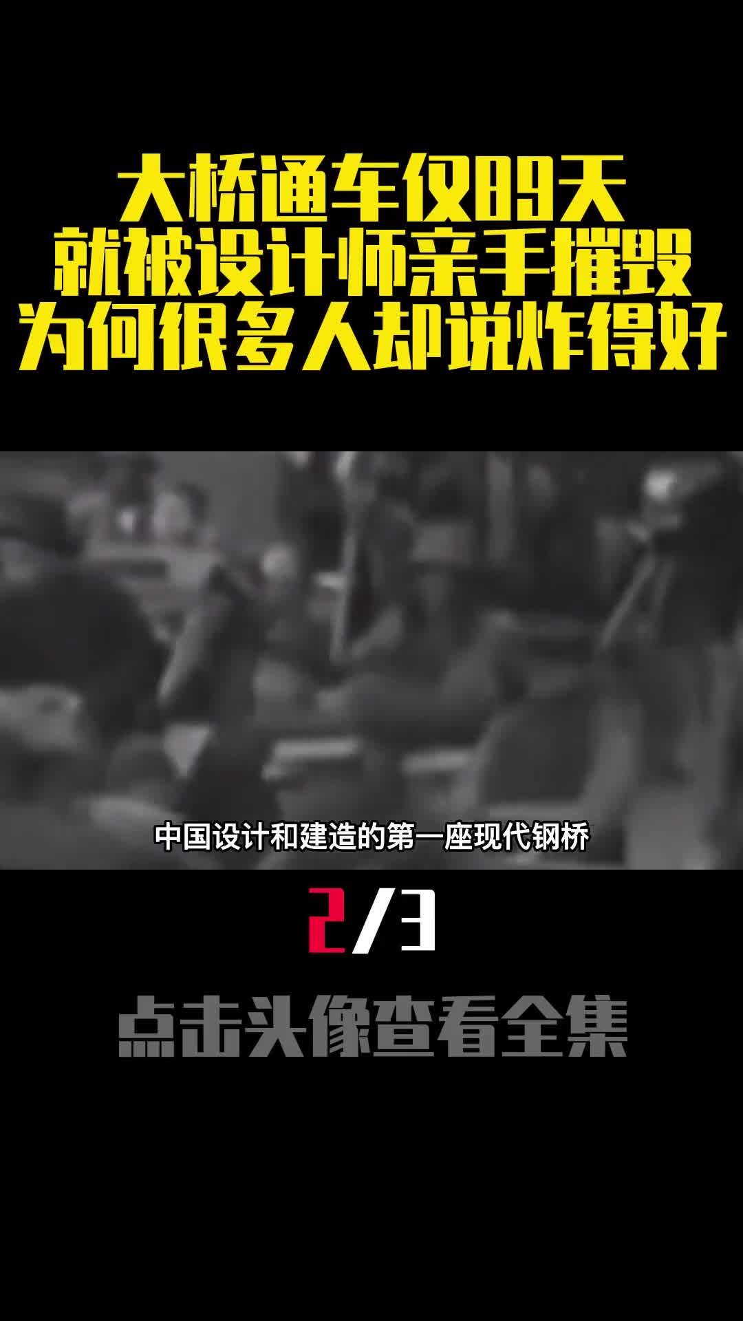 大桥通车仅89天就被设计师亲手摧毁为何很多人却说炸得好2
