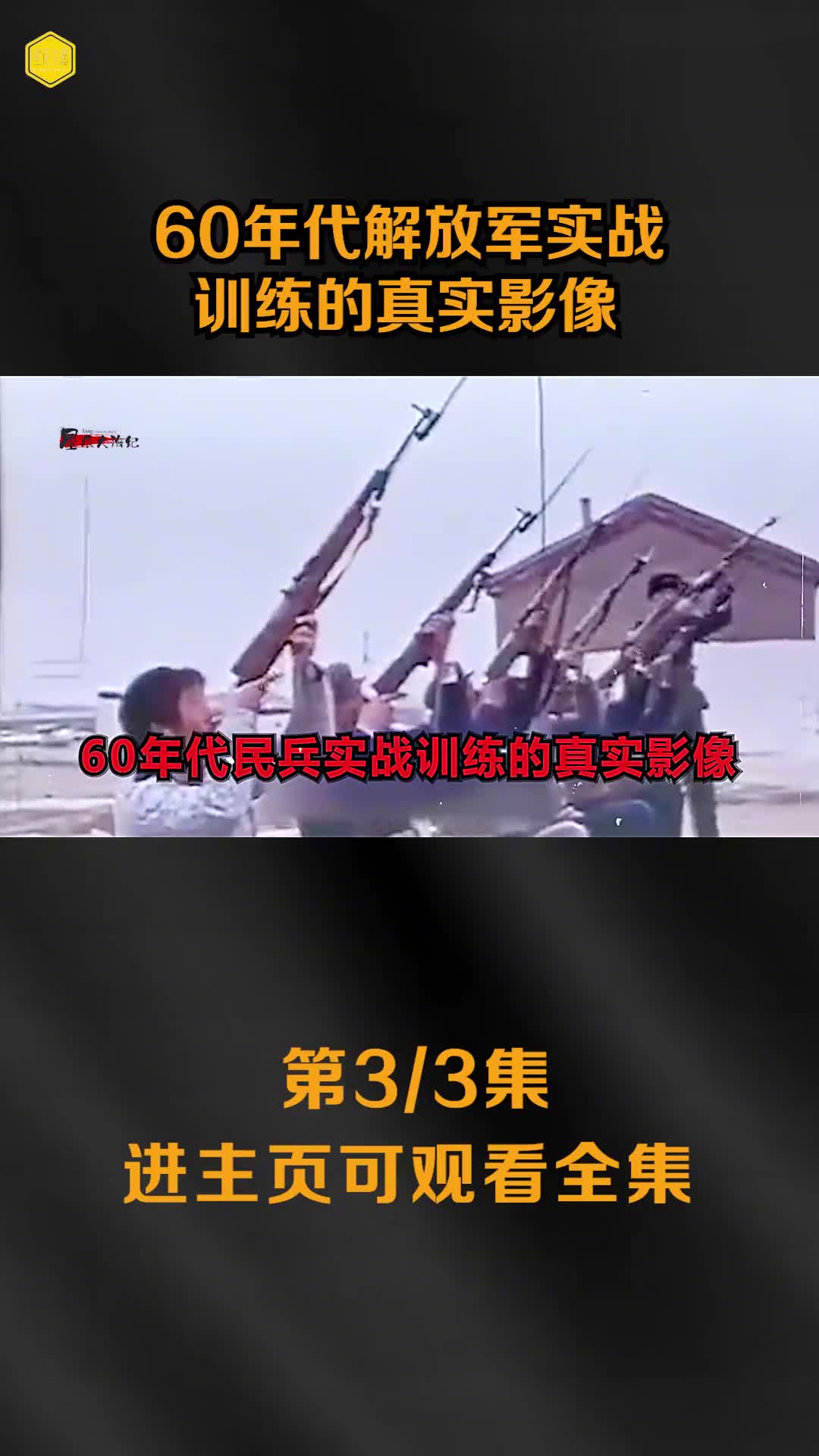 60代解放军实战训练真实影像百米机枪扫射打靶镜头民兵埋雷场面