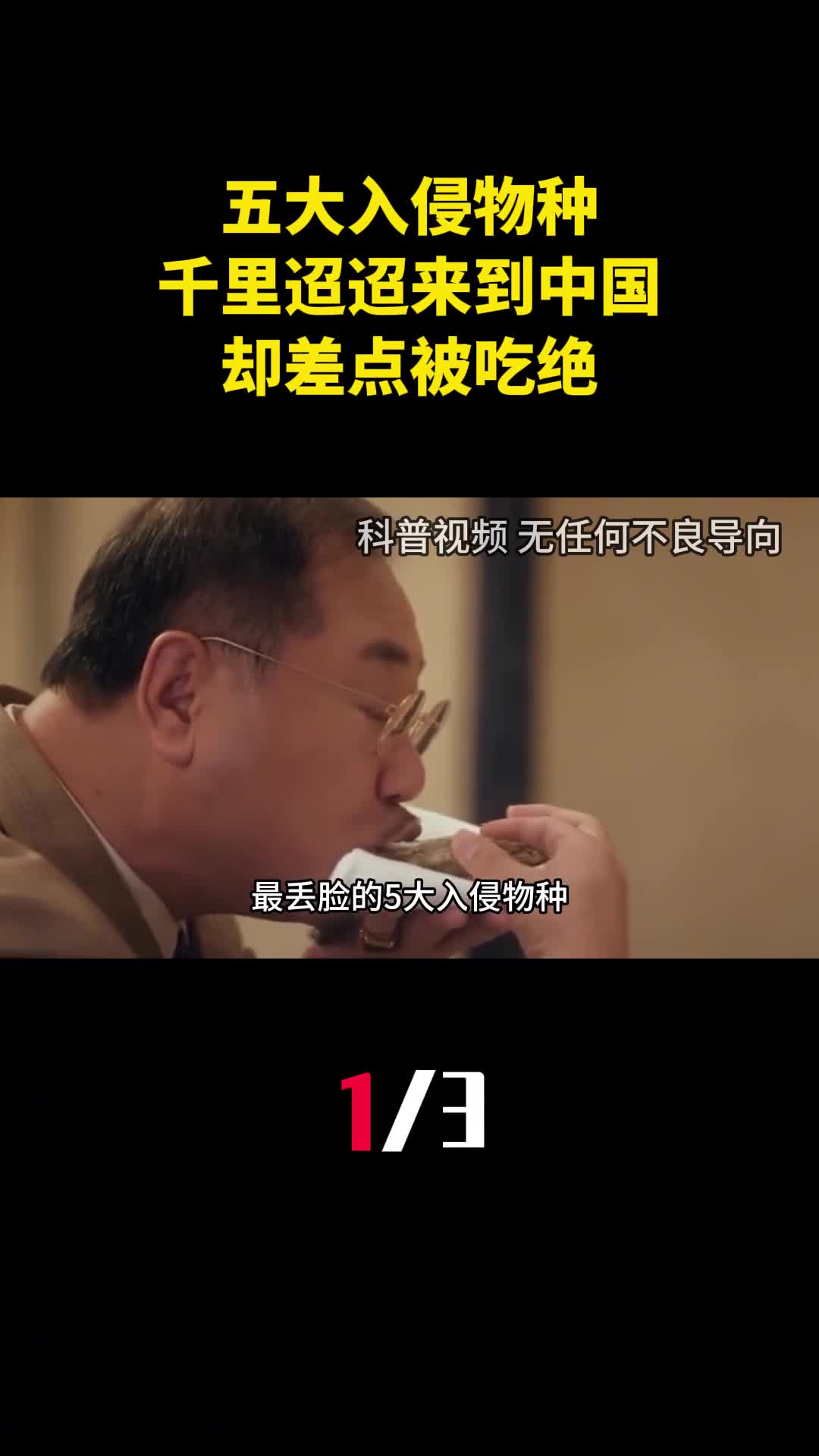 最丢脸的五大入侵物种千里迢迢来到中国却差点被吃绝种1