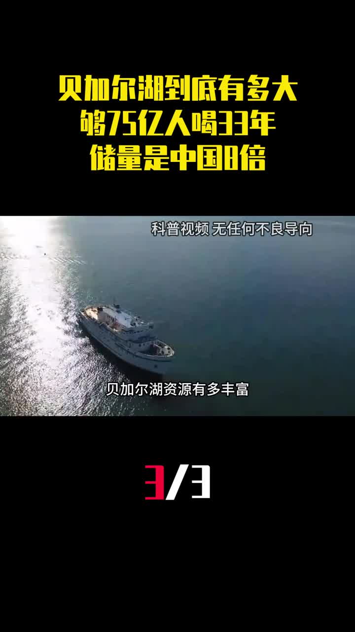 贝加尔湖到底有多大够75亿人喝33年储量是中国8倍3