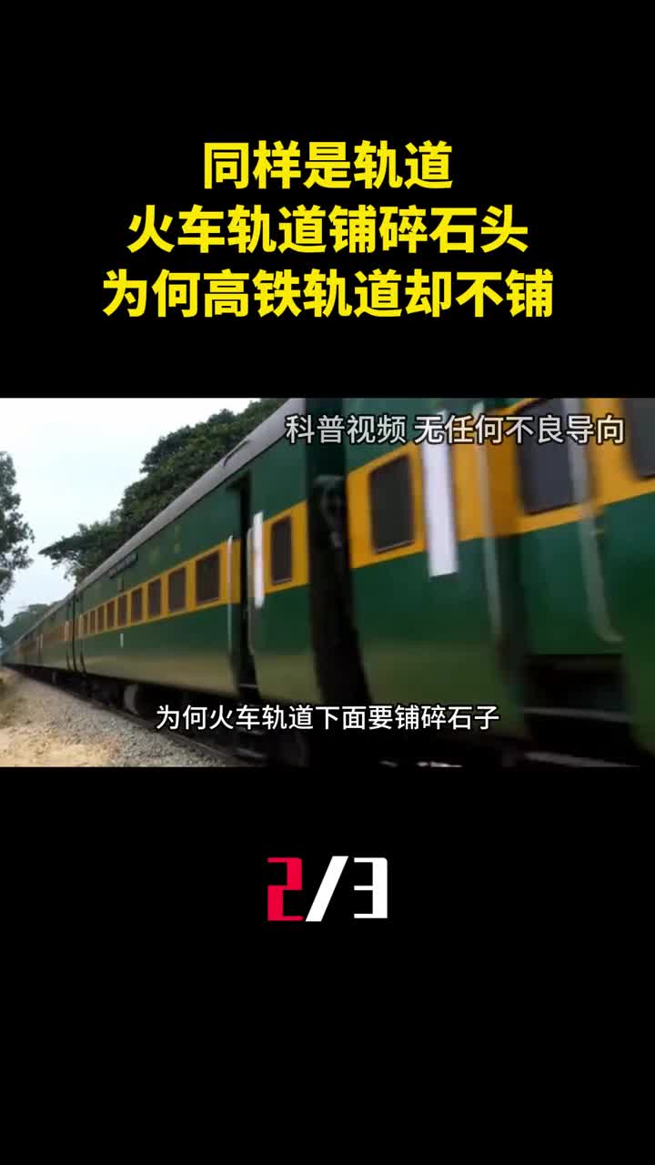 同样是轨道火车轨道铺碎石头为什么高铁轨道却不铺2