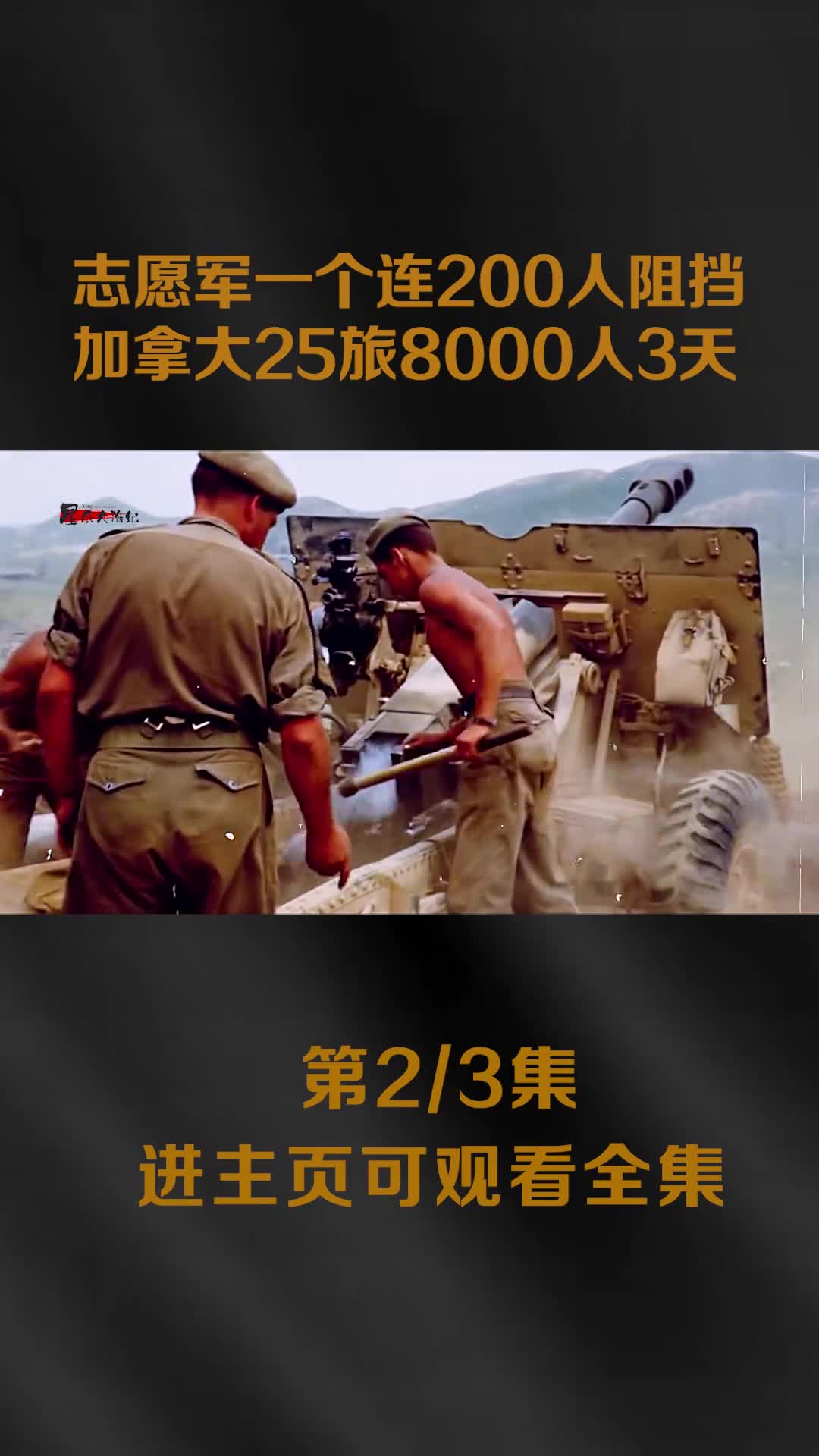 朝鲜战场真实高清彩色影像三个不同片段带你了解真实的战场前线