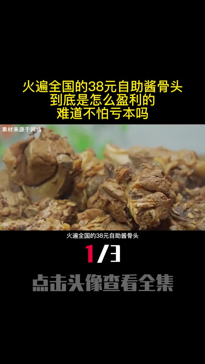 火遍全国的38元自助酱骨头到底是怎么盈利的难道不怕亏本吗1