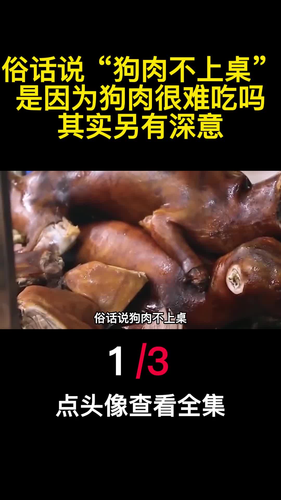俗话说狗肉不上桌是因为狗肉很难吃吗其实另有深意1