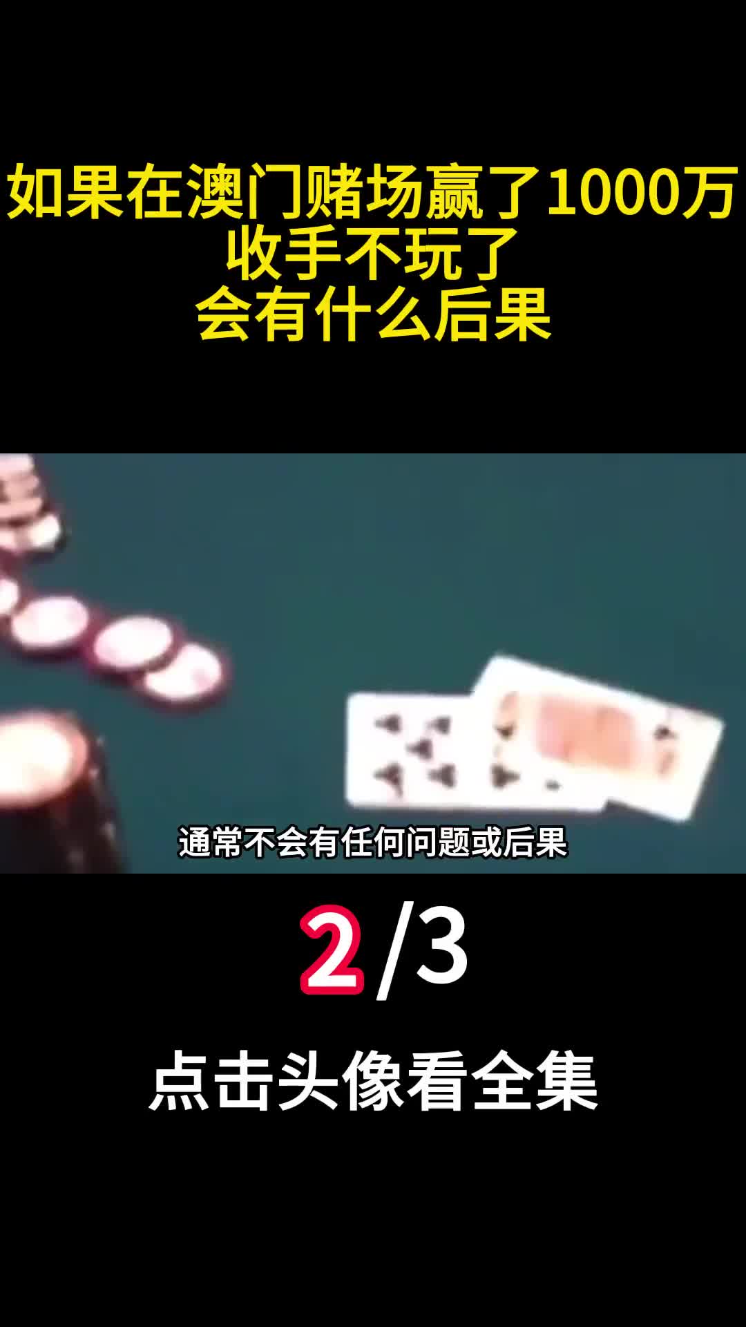 如果在澳门赌场赢了1000万收手不玩了会有什么后果2