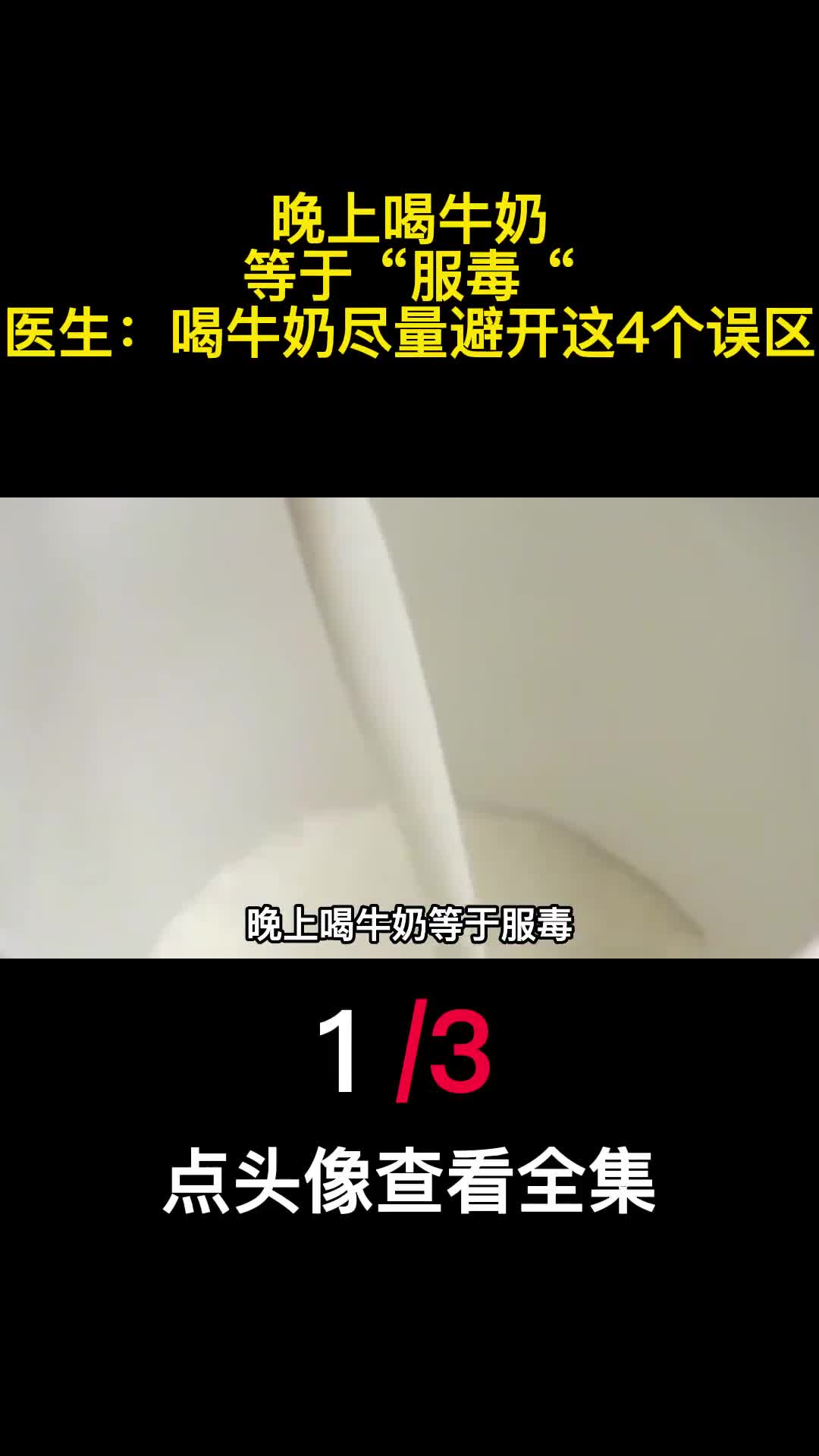 晚上喝牛奶等于服毒医生喝牛奶尽量避开这4个误区1