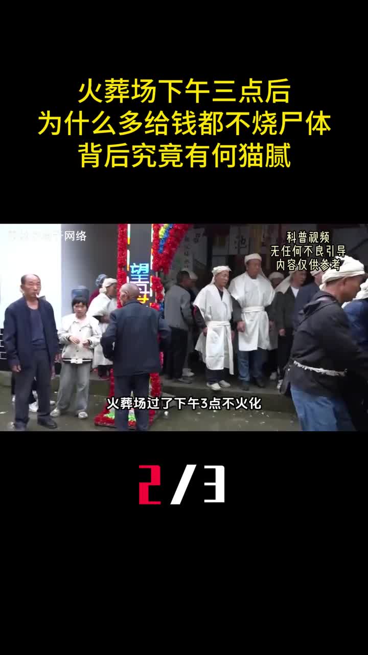 火葬场下午三点后为什么多给钱都不烧尸体背后究竟有何猫腻2