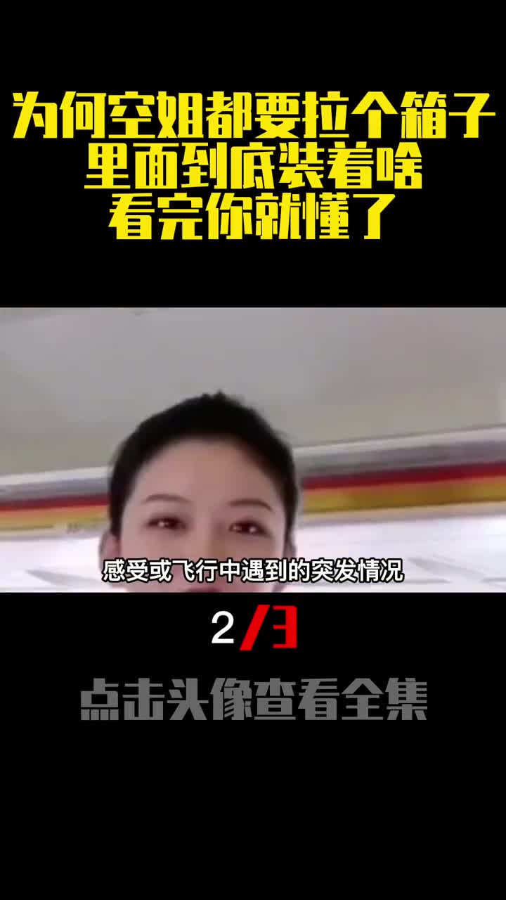 为何空姐都要拉个箱子里面到底装着啥看完你就懂了2