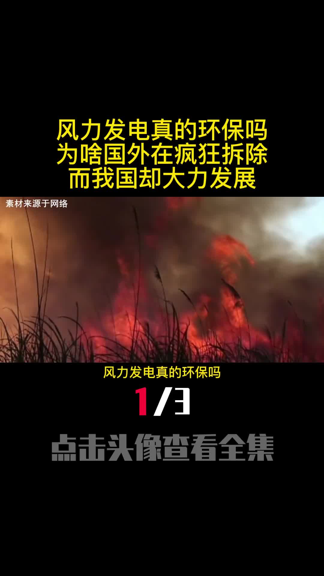 风力发电真的环保吗为啥国外在疯狂拆除而我国却大力发展1