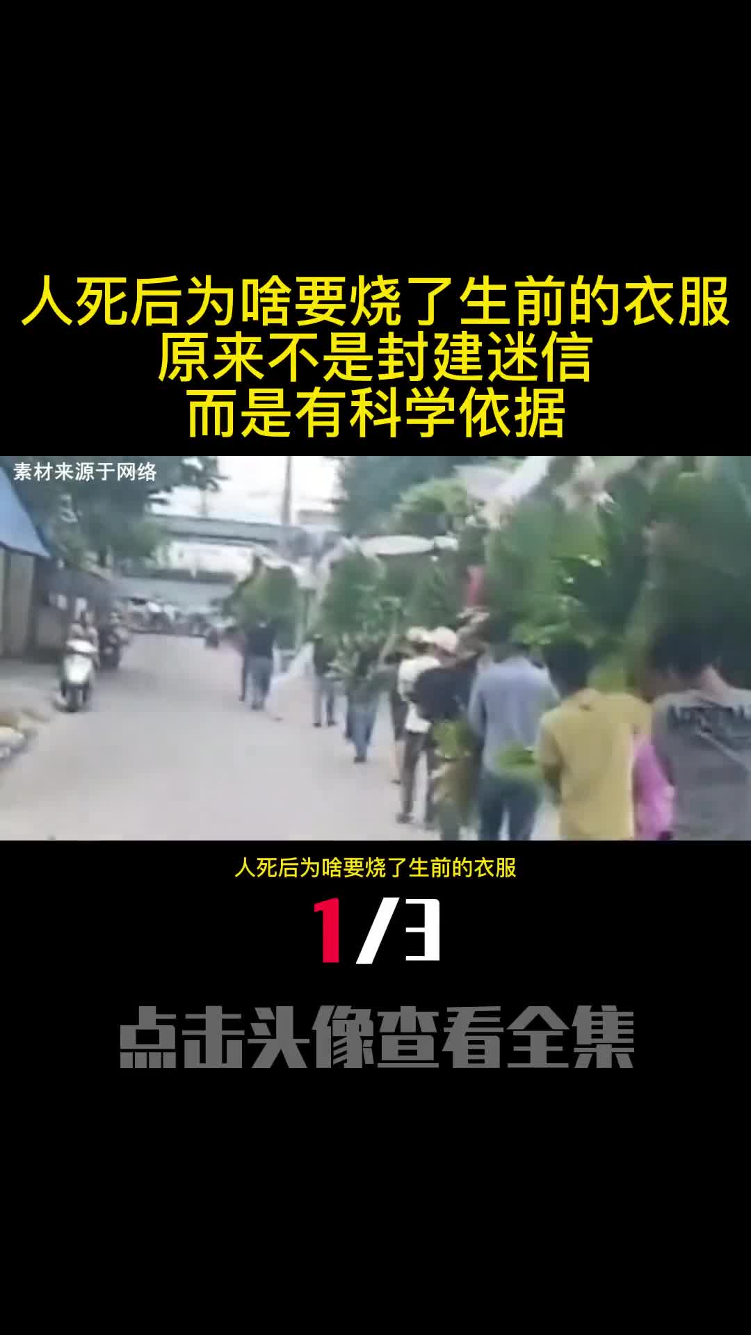 人死后为啥要烧了生前的衣服原来不是封建迷信而是有科学依据1