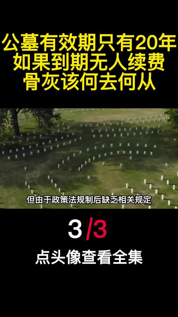 公墓有效期只有20年如果到期无人续费骨灰该何去何从3