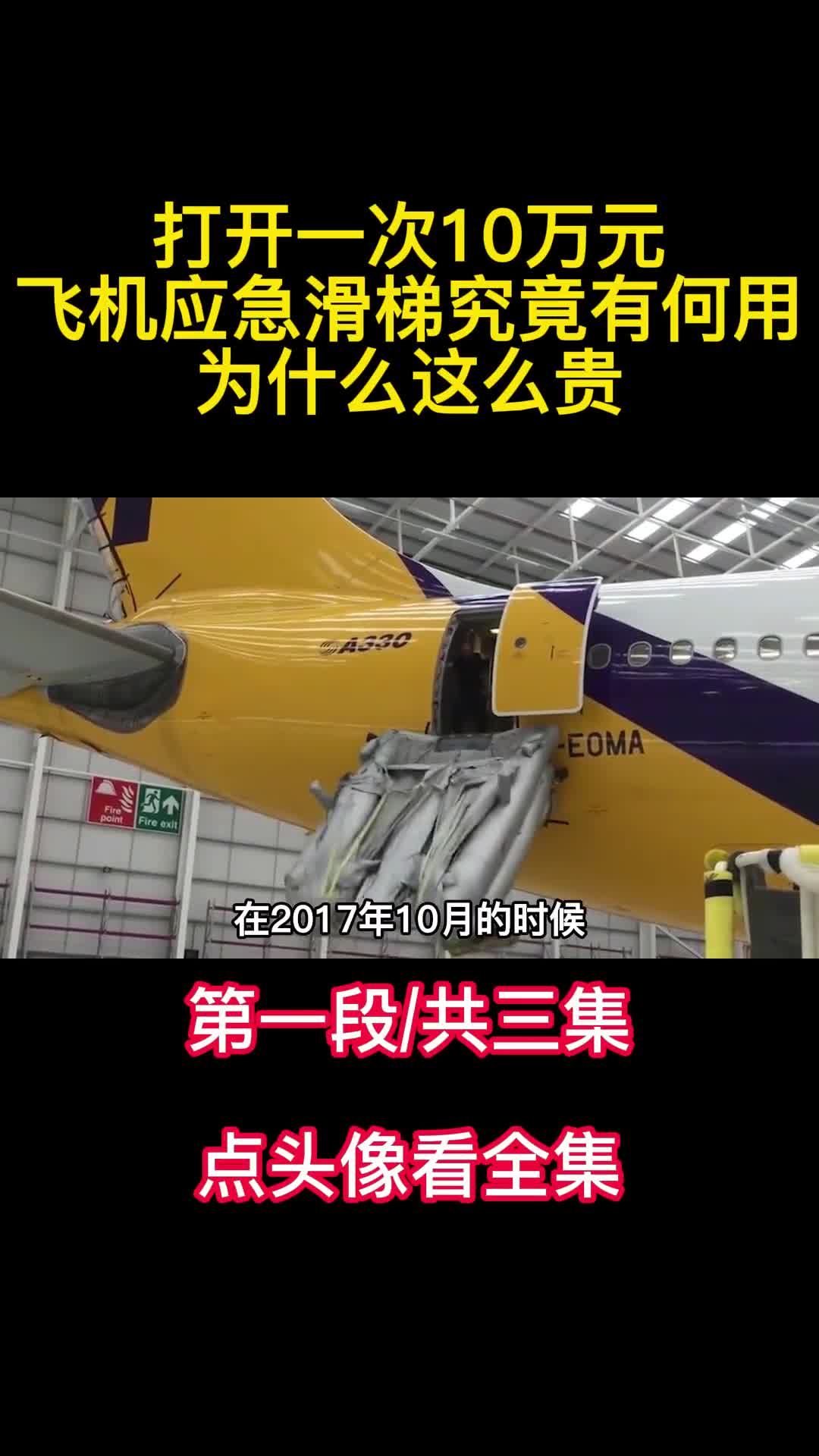打开一次10万元飞机应急滑梯究竟有何用为什么这么贵1