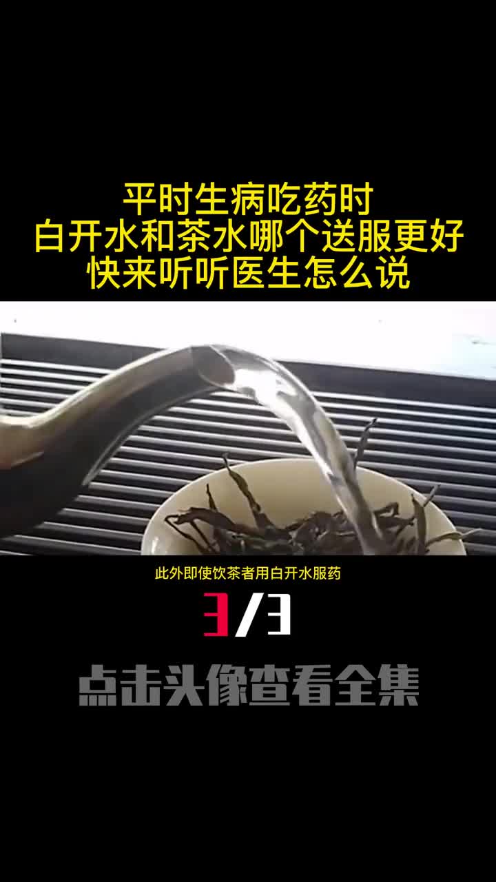 平时生病吃药时白开水和茶水哪个送服更好快来听听医生怎么说3