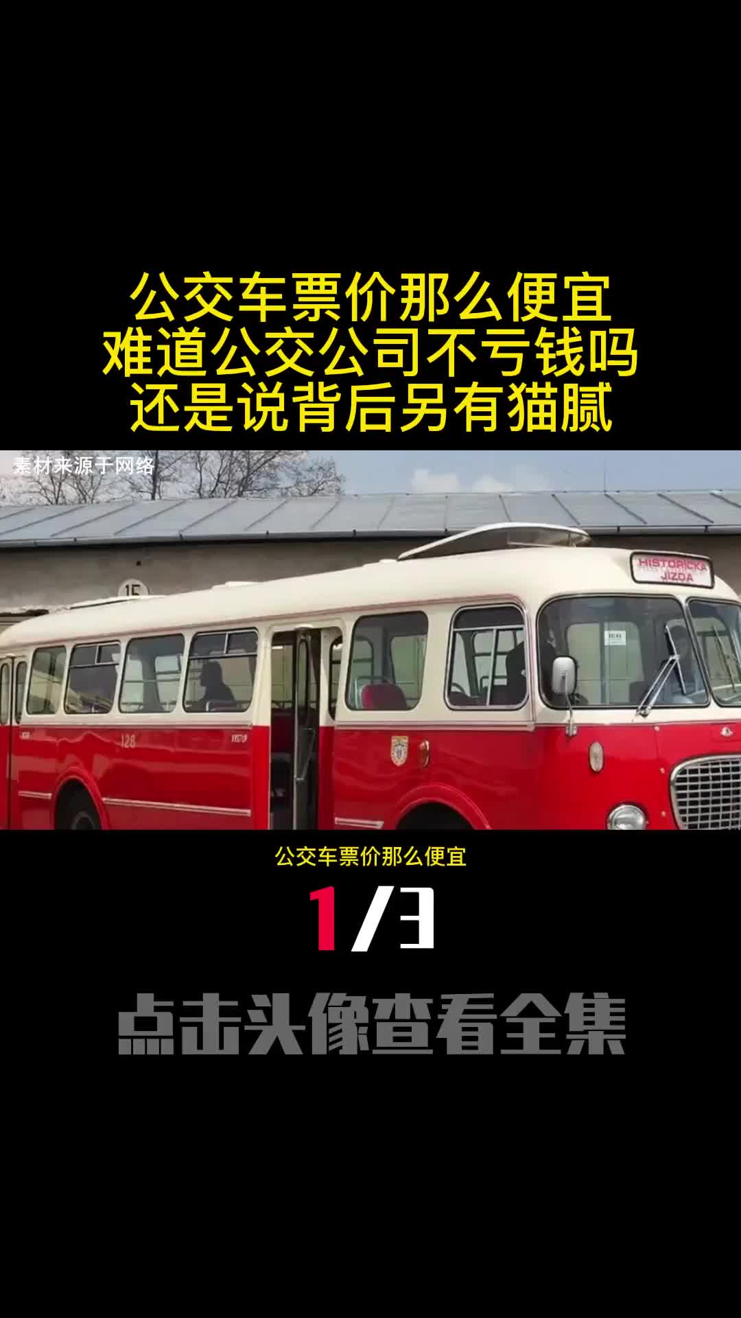 公交车票价那么便宜难道公交公司不亏钱吗还是说背后另有猫腻1