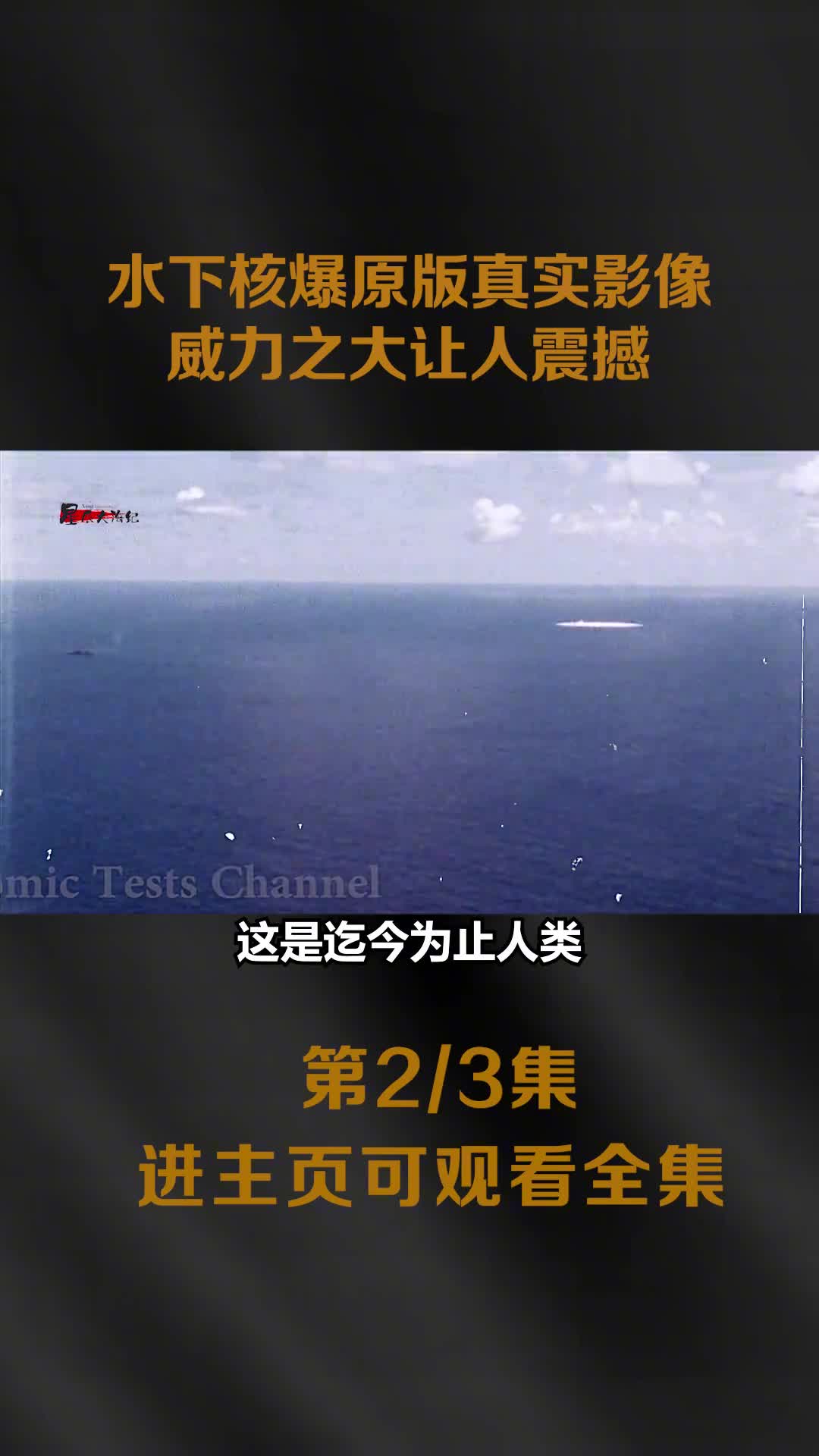 美国三次水下核爆影像航母被掀翻军舰被撕碎冲上云霄毁灭性威力