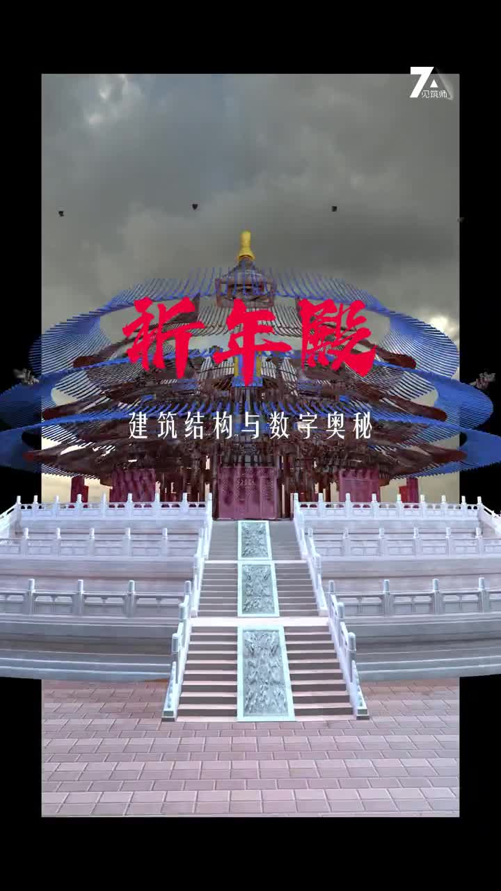 拆解天坛祈年殿看懂其建筑结构与数字奥秘