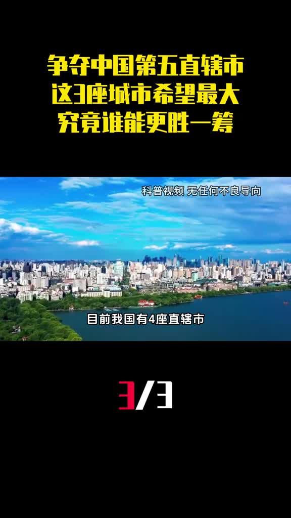 争夺中国第五直辖市这3座城市希望最大究竟谁能更胜一筹3