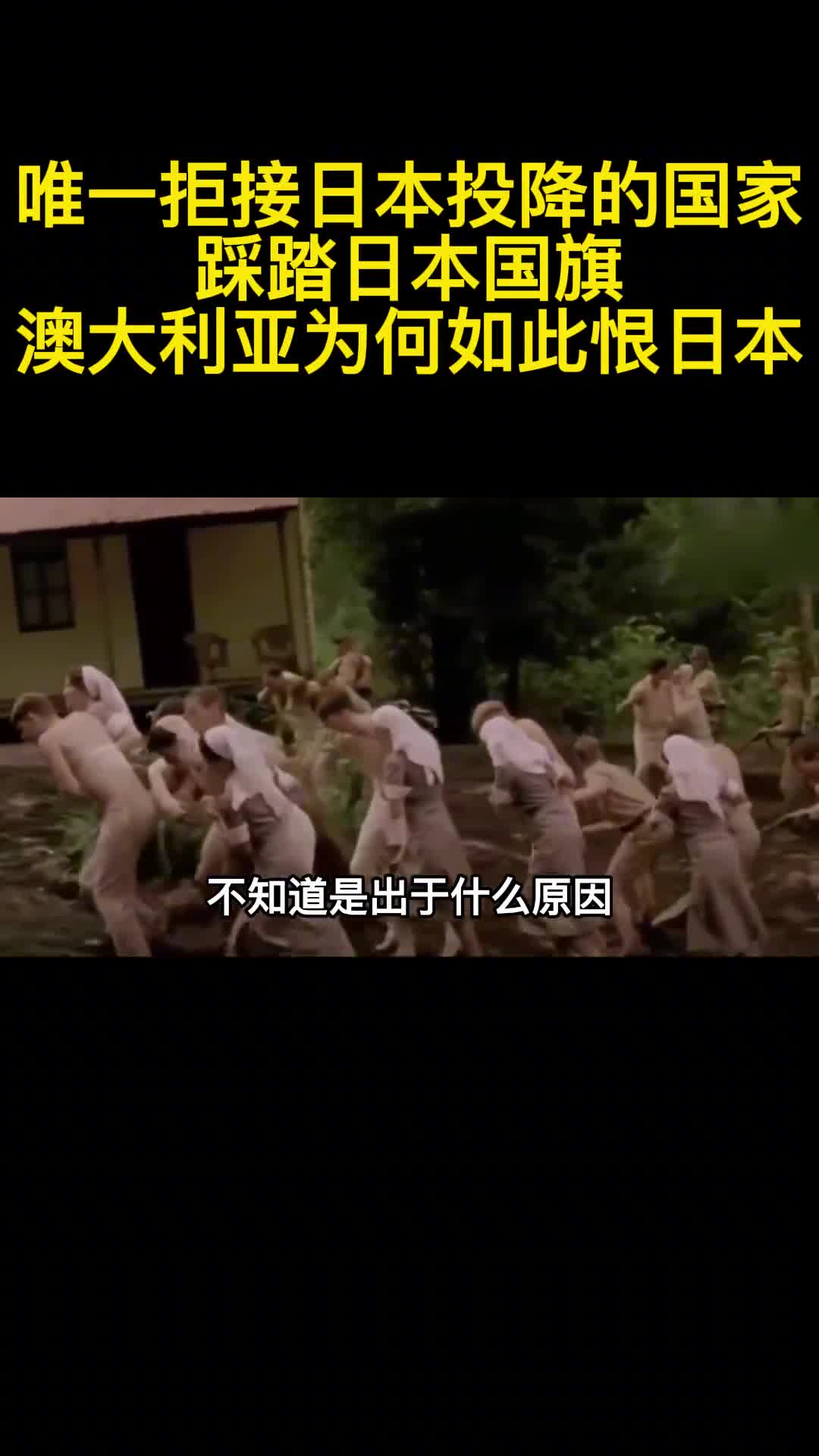 唯一拒接日本投降的国家踩踏日本国旗澳大利亚为何如此恨日本2