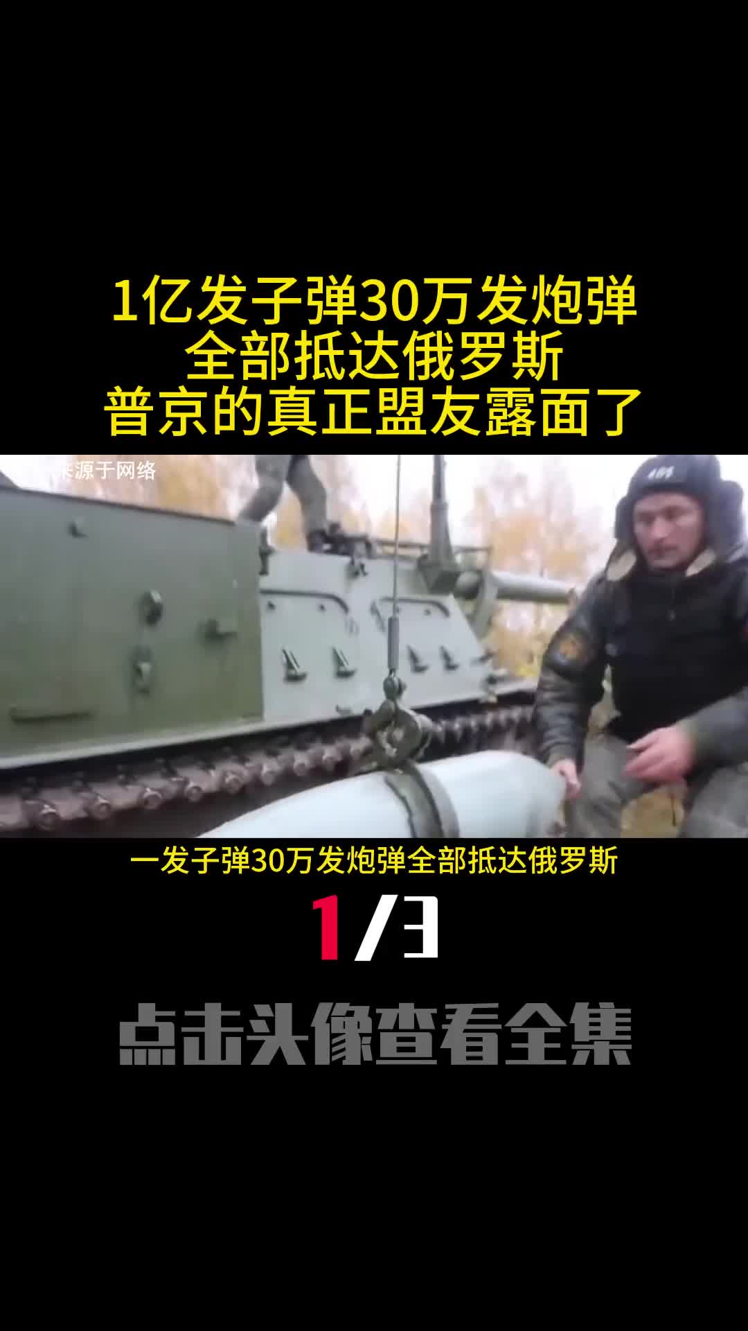 1亿发子弹30万发炮弹全部抵达俄罗斯普京的真正盟友露面了1