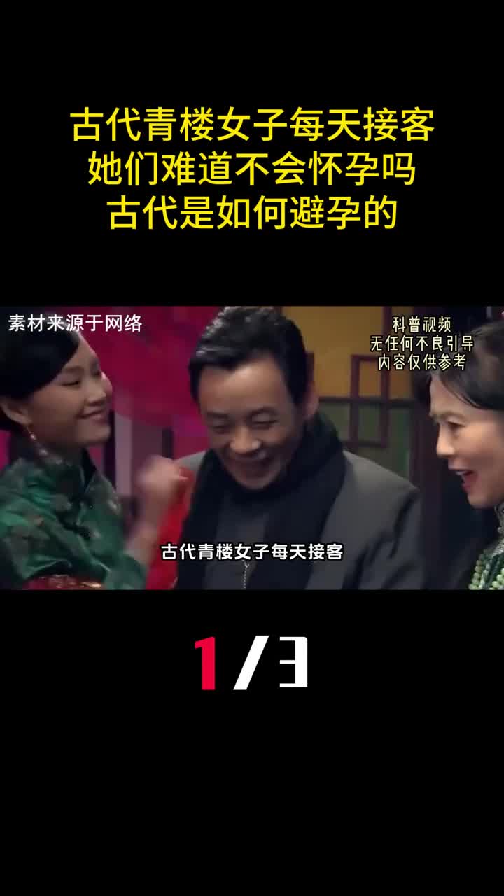 古代青楼女子每天接客她们难道不会怀孕吗古代是如何避孕的1
