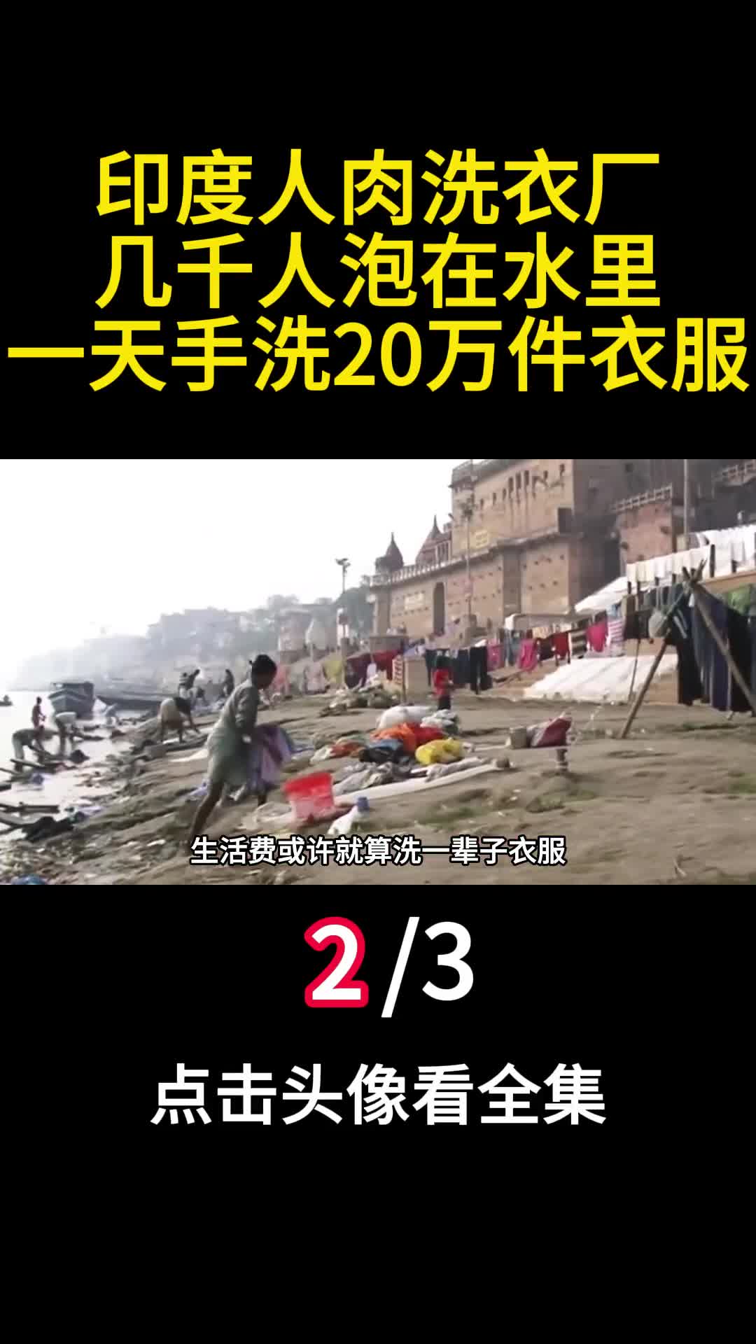 印度人肉洗衣厂几千人泡在水里一天手洗20万件衣服2