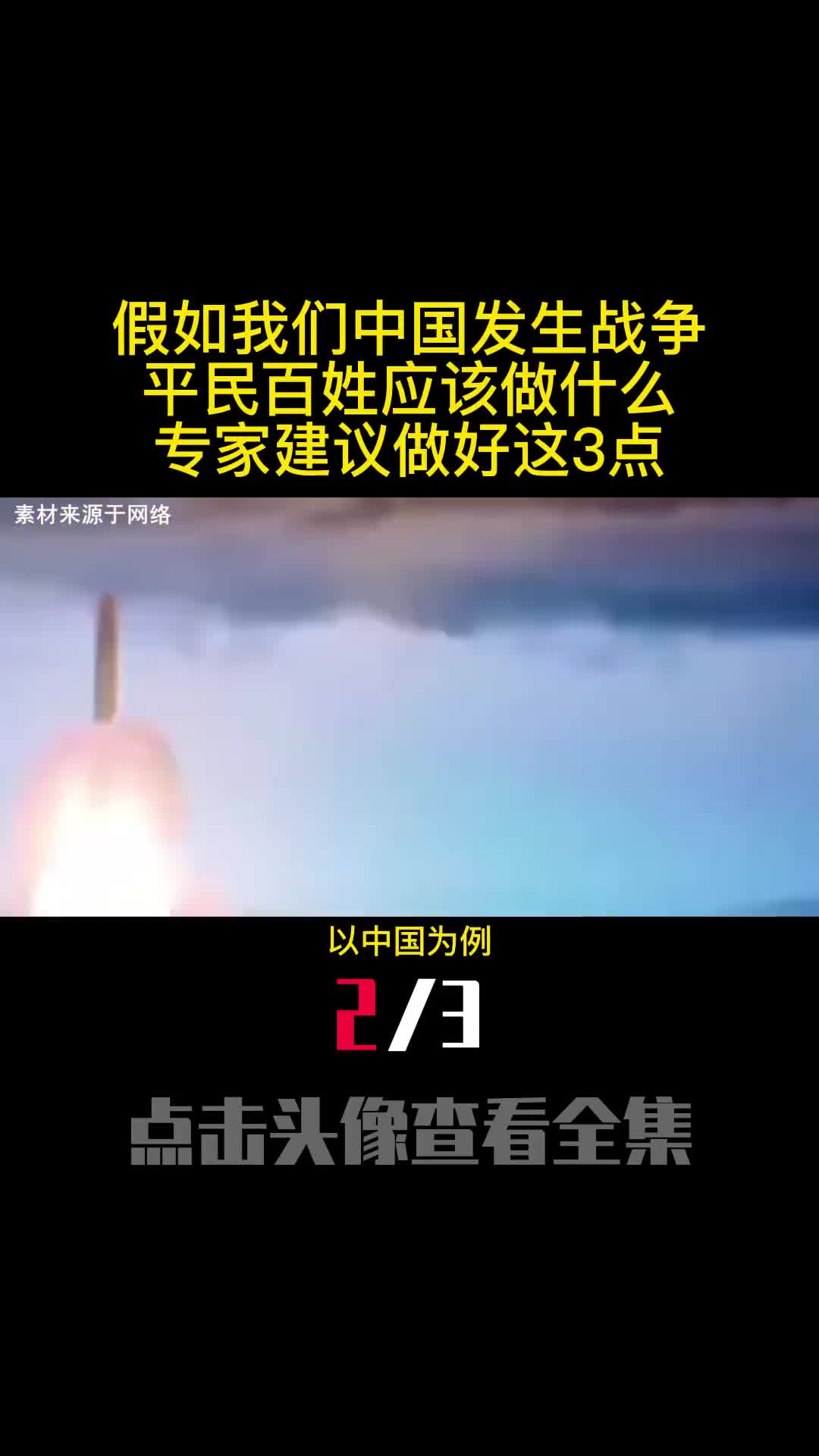 假如我们中国发生战争平民百姓应该做什么专家建议做好这3点2