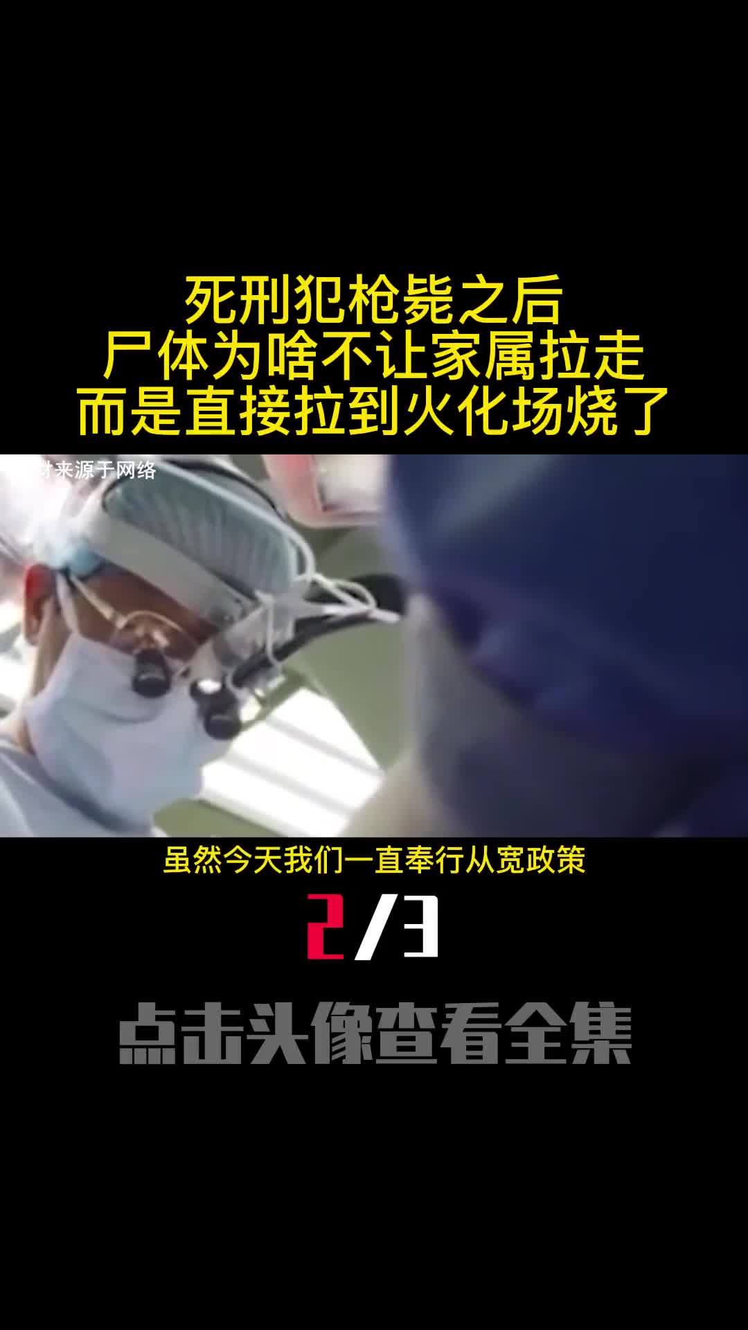 死刑犯枪毙之后尸体为啥不让家属拉走而是直接拉到火化场烧了2