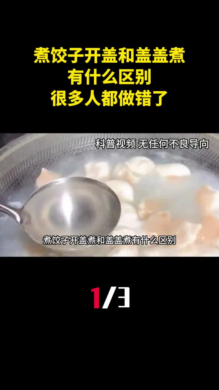 煮饺子开盖煮和盖盖煮有什么区别很多人都做错了1
